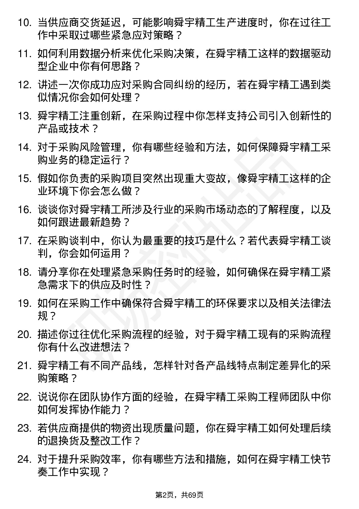 48道舜宇精工采购工程师岗位面试题库及参考回答含考察点分析