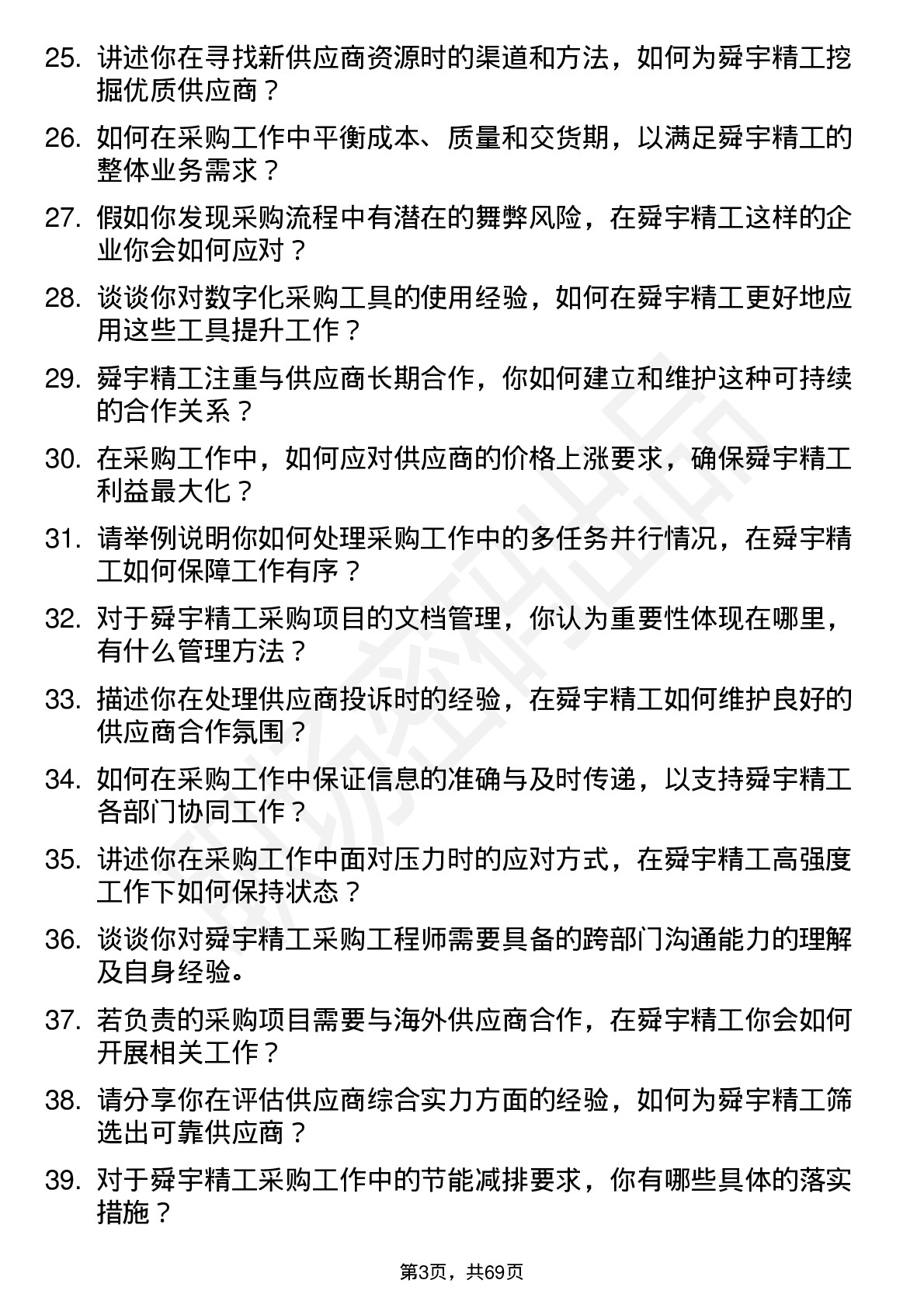 48道舜宇精工采购工程师岗位面试题库及参考回答含考察点分析