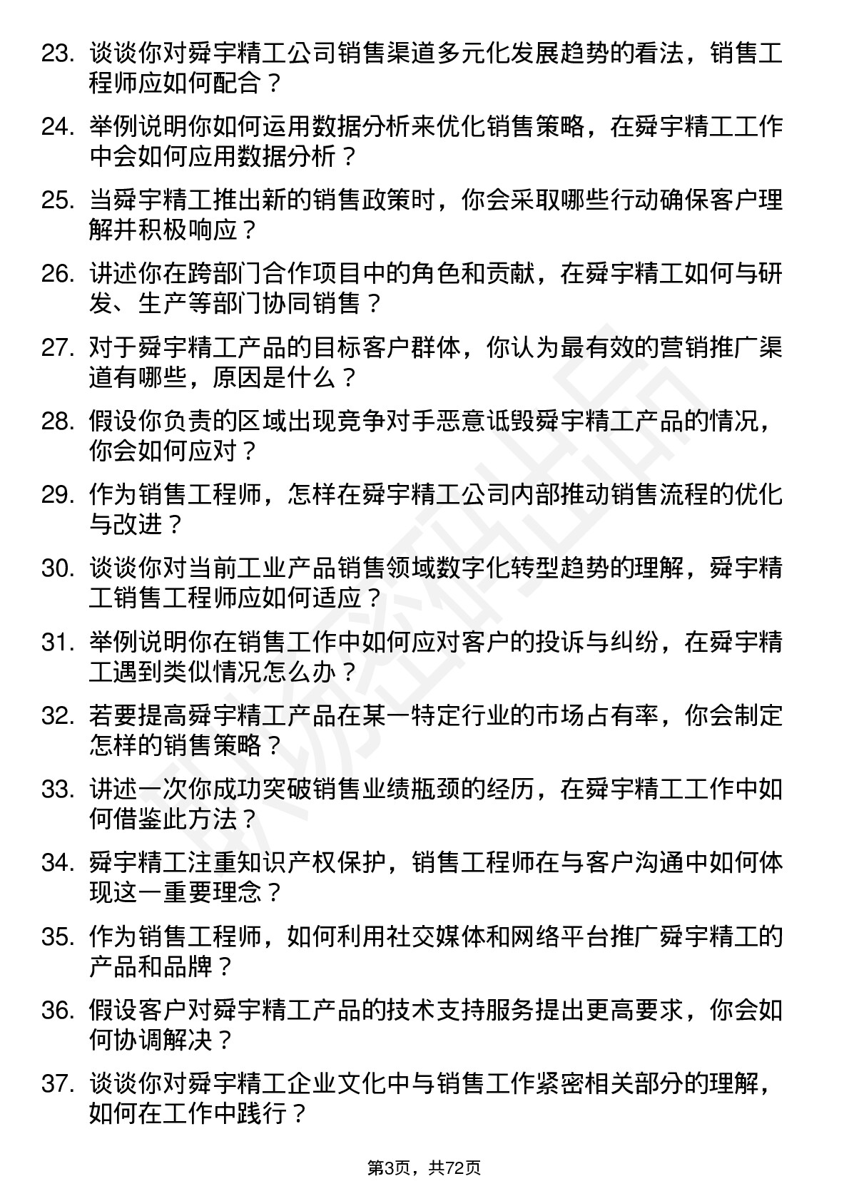 48道舜宇精工销售工程师岗位面试题库及参考回答含考察点分析