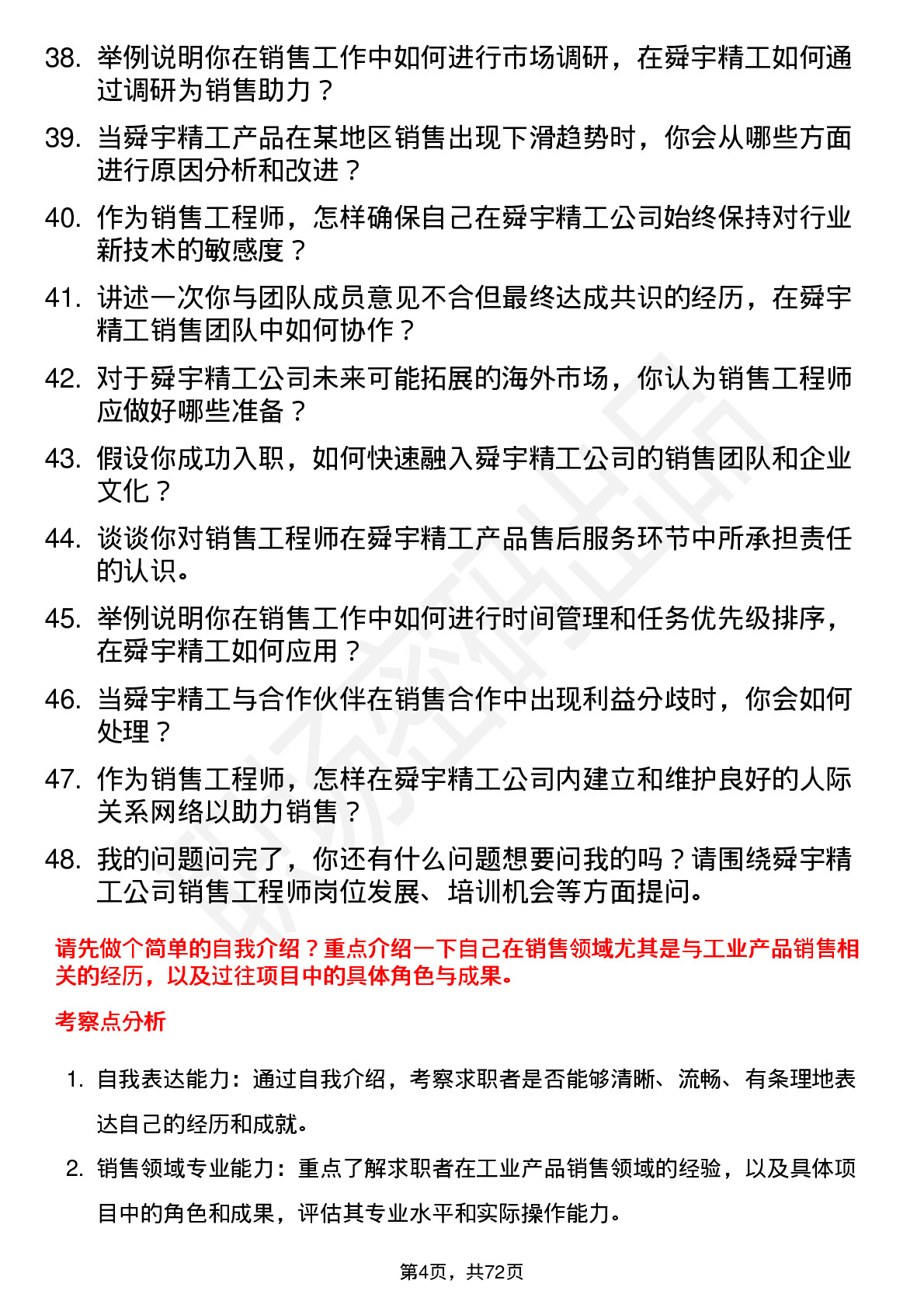 48道舜宇精工销售工程师岗位面试题库及参考回答含考察点分析