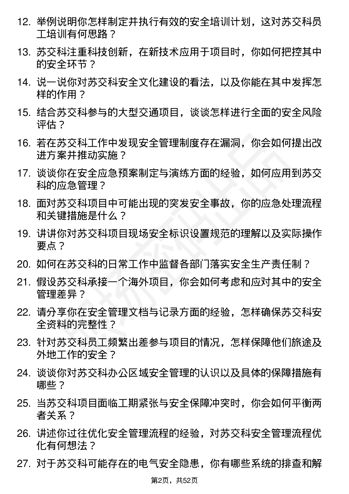 48道苏交科安全工程师岗位面试题库及参考回答含考察点分析