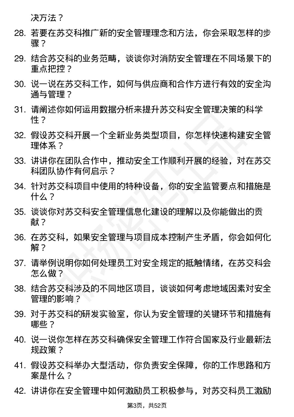 48道苏交科安全工程师岗位面试题库及参考回答含考察点分析