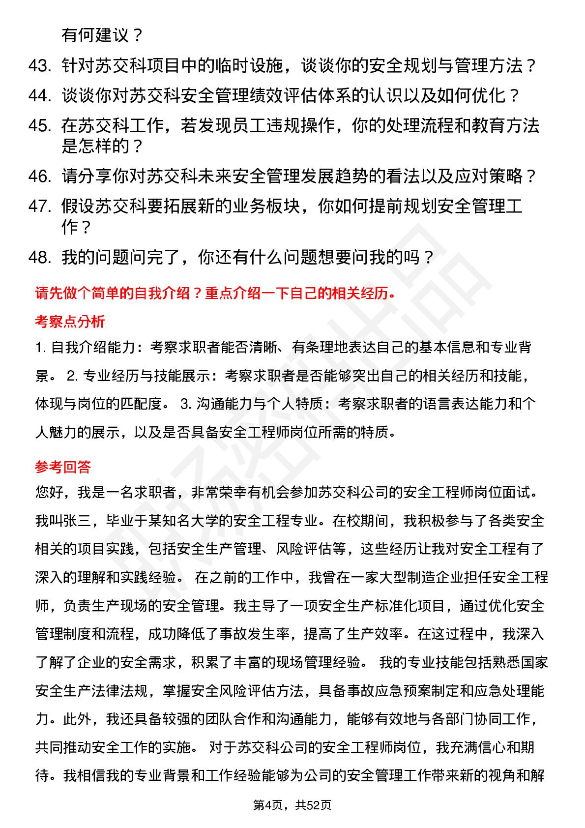 48道苏交科安全工程师岗位面试题库及参考回答含考察点分析