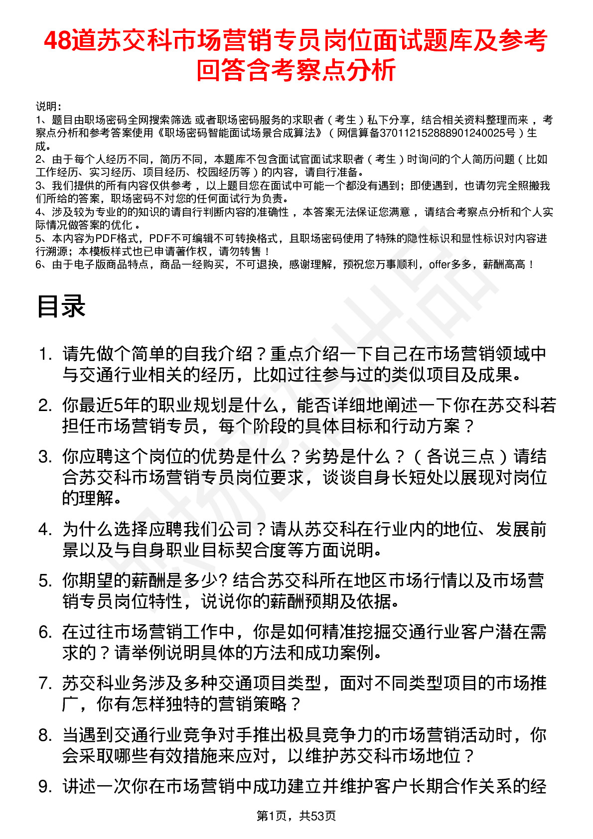 48道苏交科市场营销专员岗位面试题库及参考回答含考察点分析