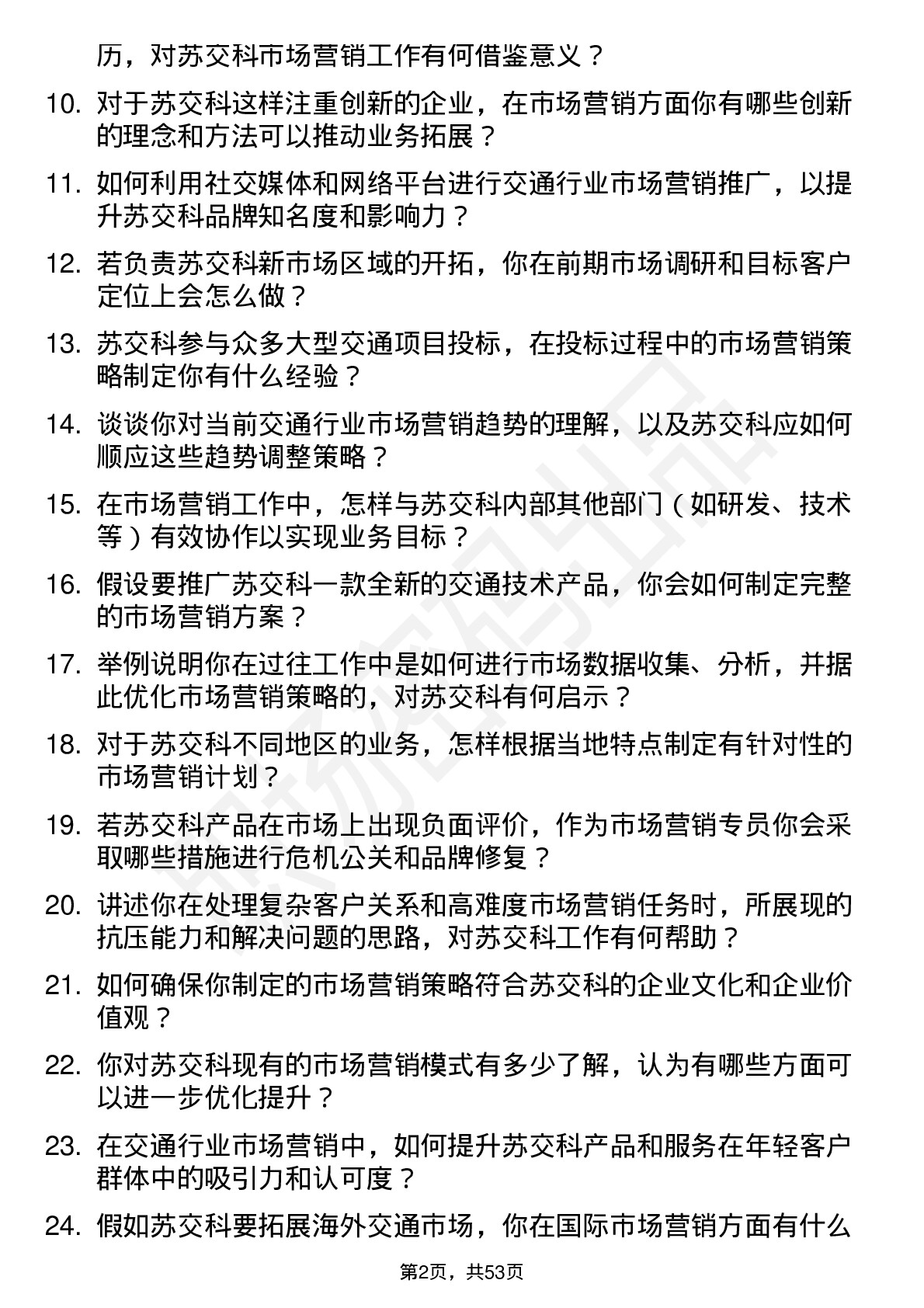 48道苏交科市场营销专员岗位面试题库及参考回答含考察点分析