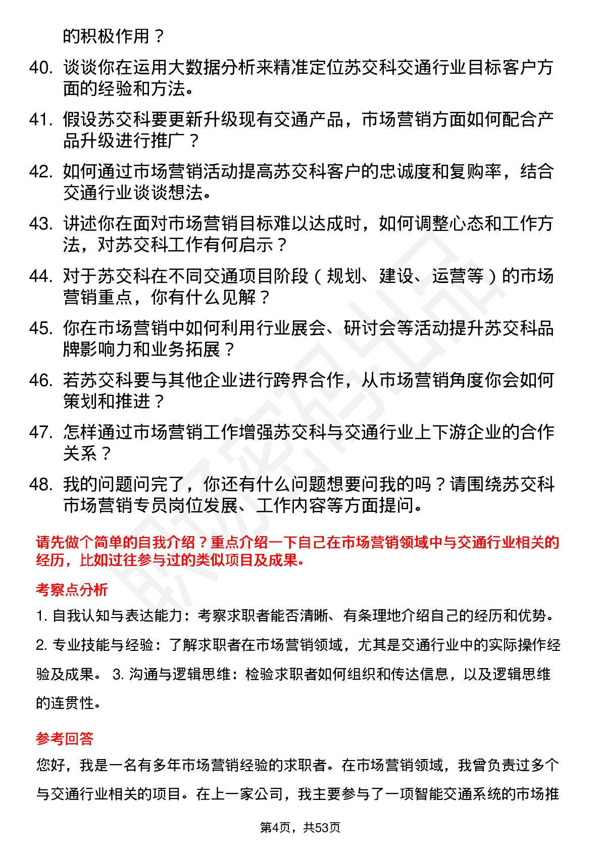 48道苏交科市场营销专员岗位面试题库及参考回答含考察点分析