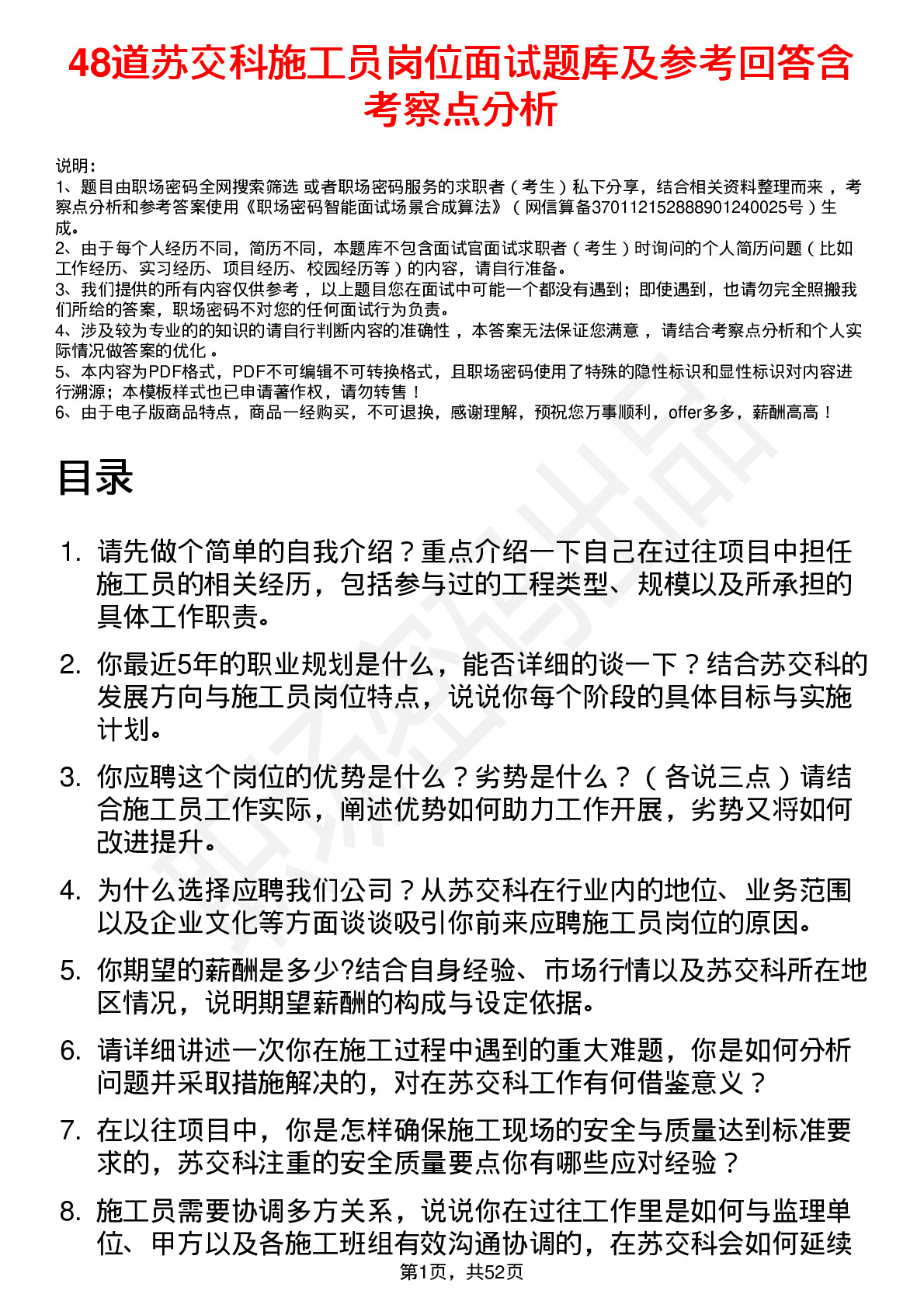 48道苏交科施工员岗位面试题库及参考回答含考察点分析