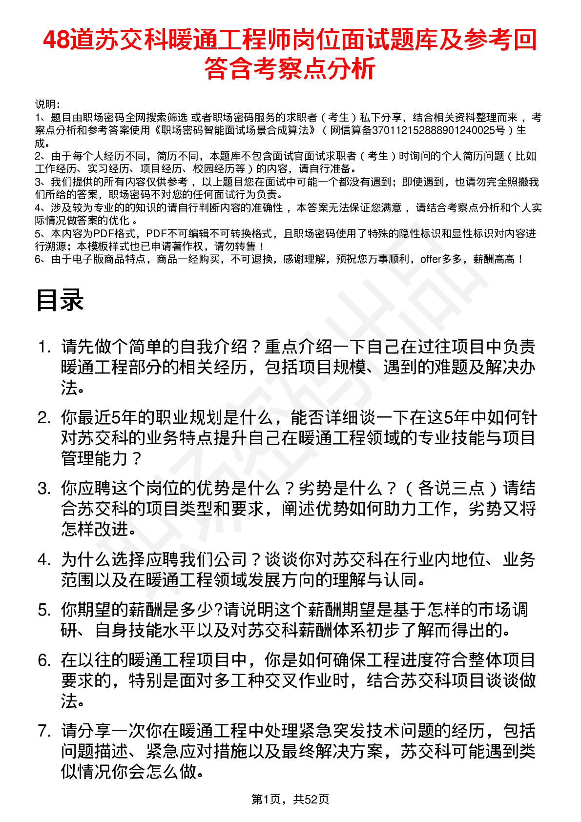 48道苏交科暖通工程师岗位面试题库及参考回答含考察点分析