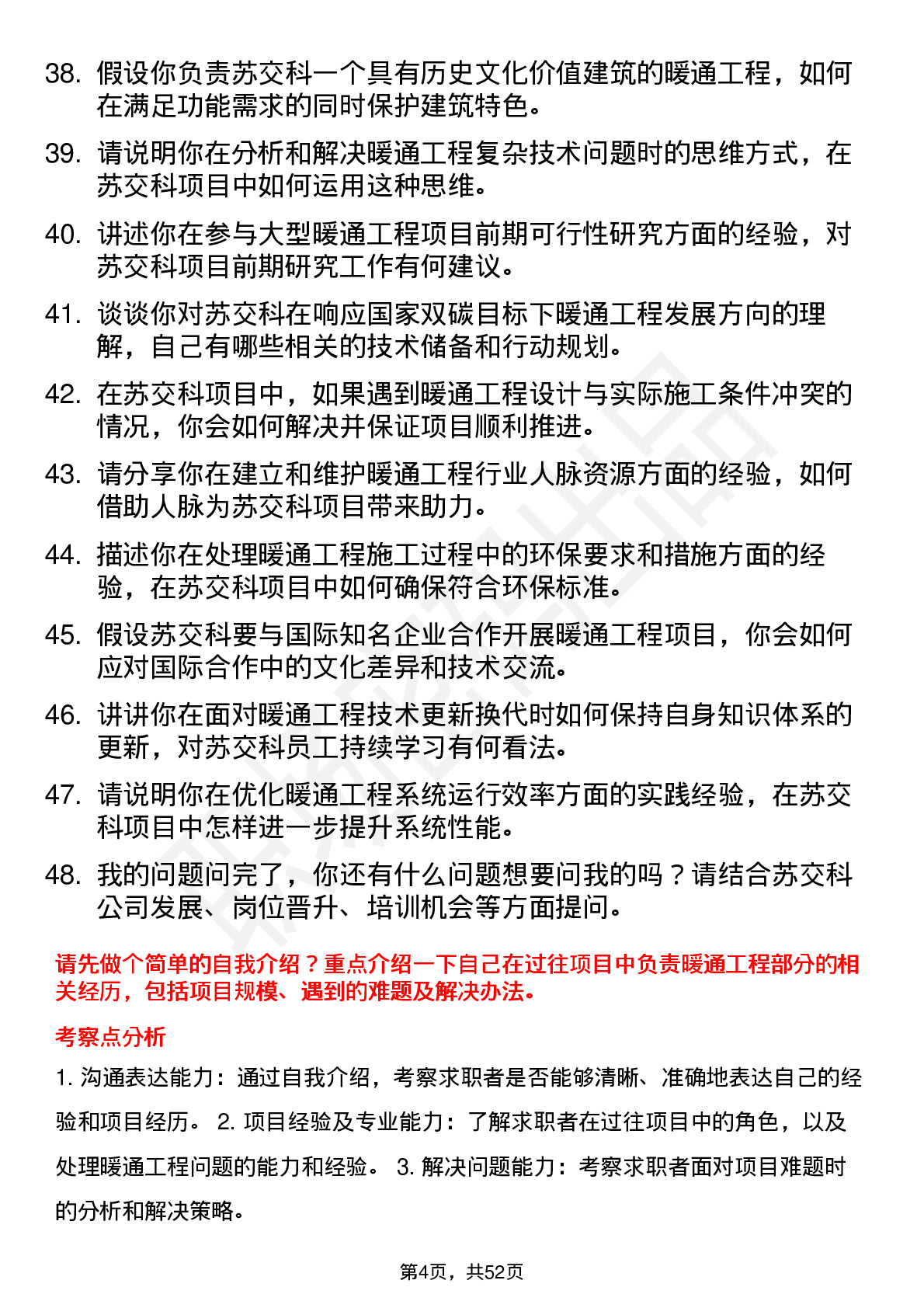 48道苏交科暖通工程师岗位面试题库及参考回答含考察点分析