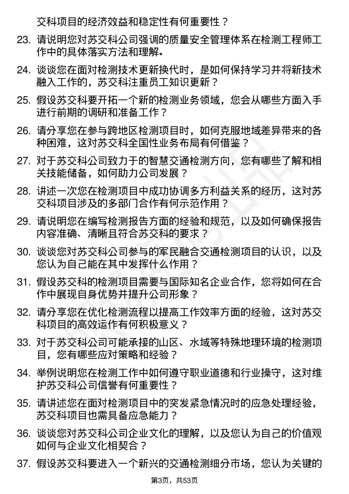 48道苏交科检测工程师岗位面试题库及参考回答含考察点分析