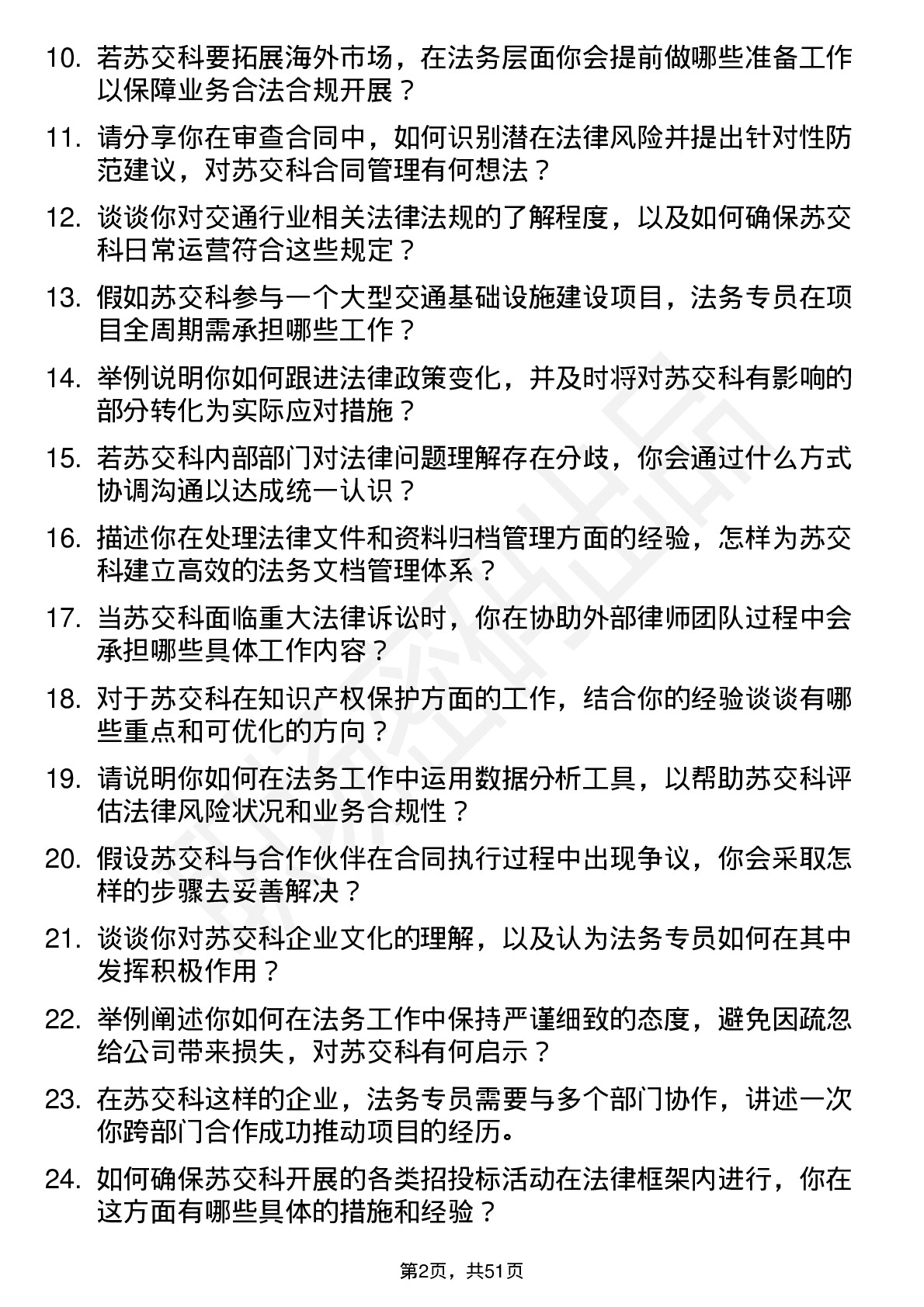 48道苏交科法务专员岗位面试题库及参考回答含考察点分析