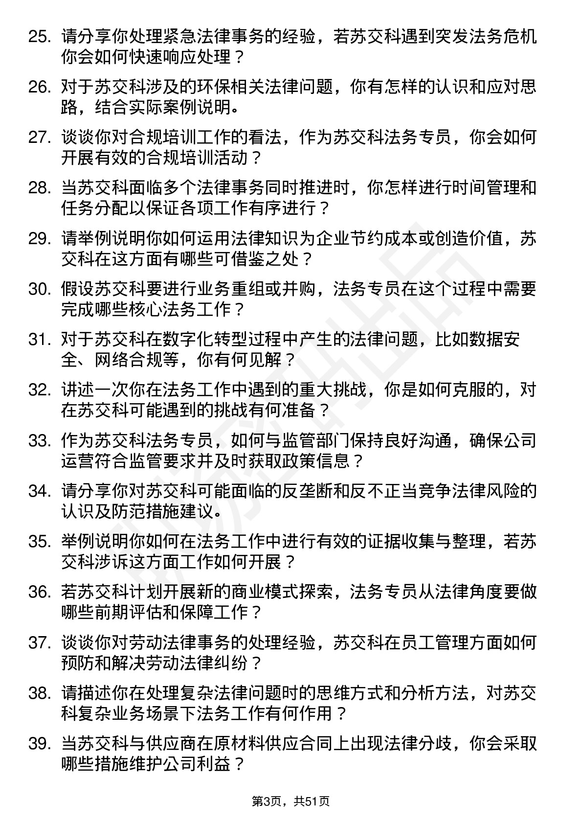 48道苏交科法务专员岗位面试题库及参考回答含考察点分析