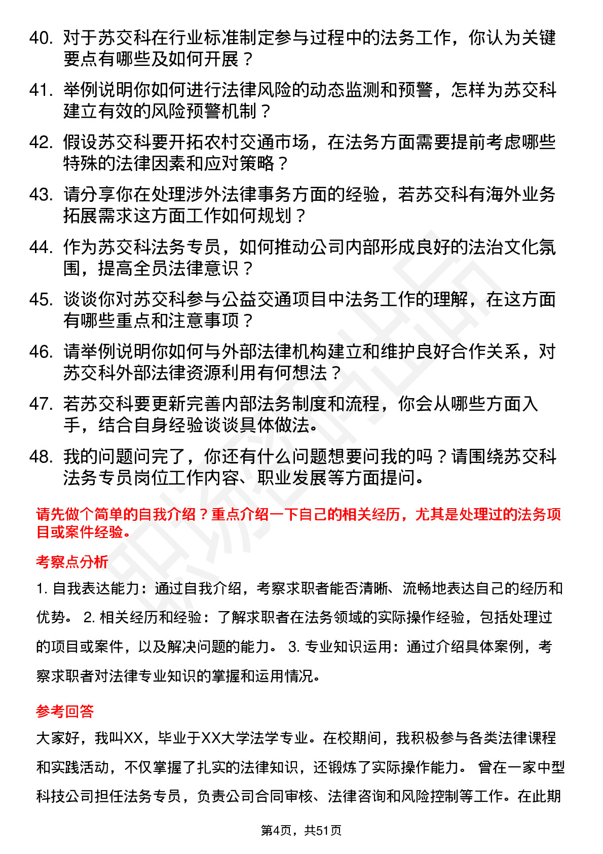 48道苏交科法务专员岗位面试题库及参考回答含考察点分析