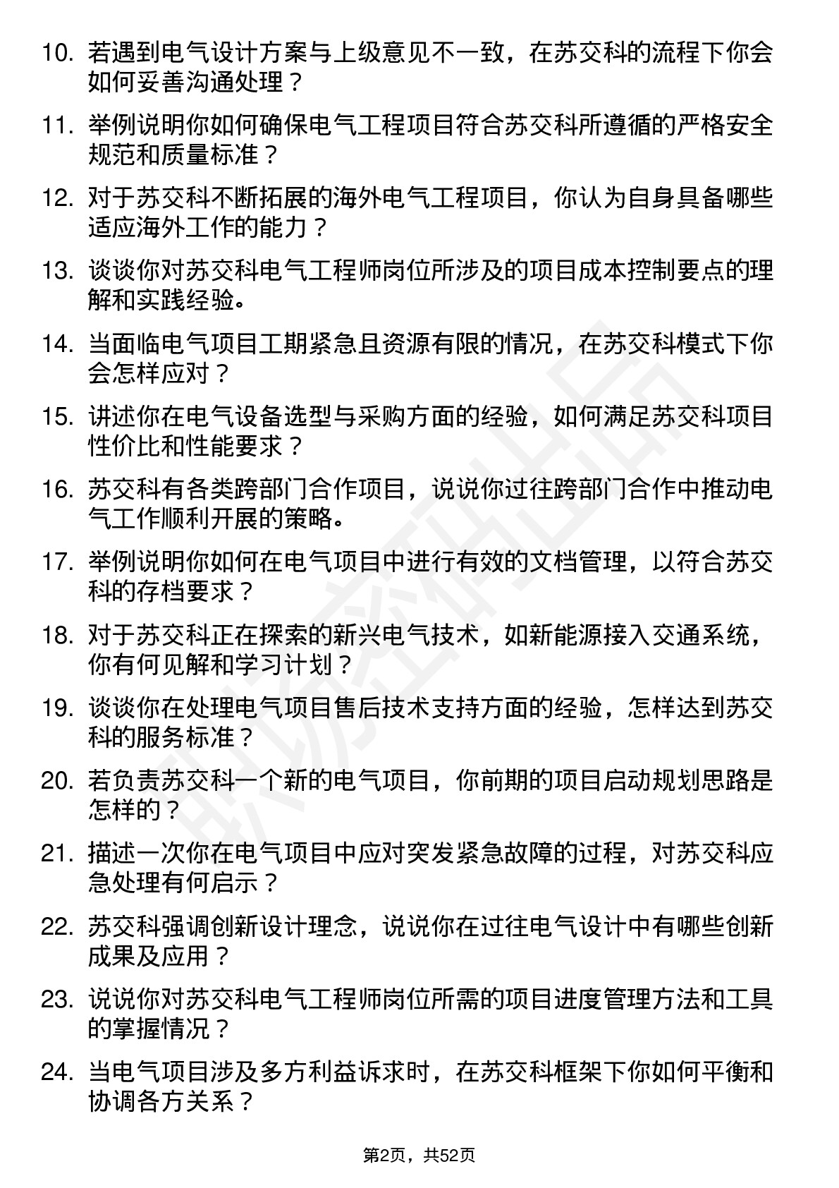 48道苏交科电气工程师岗位面试题库及参考回答含考察点分析