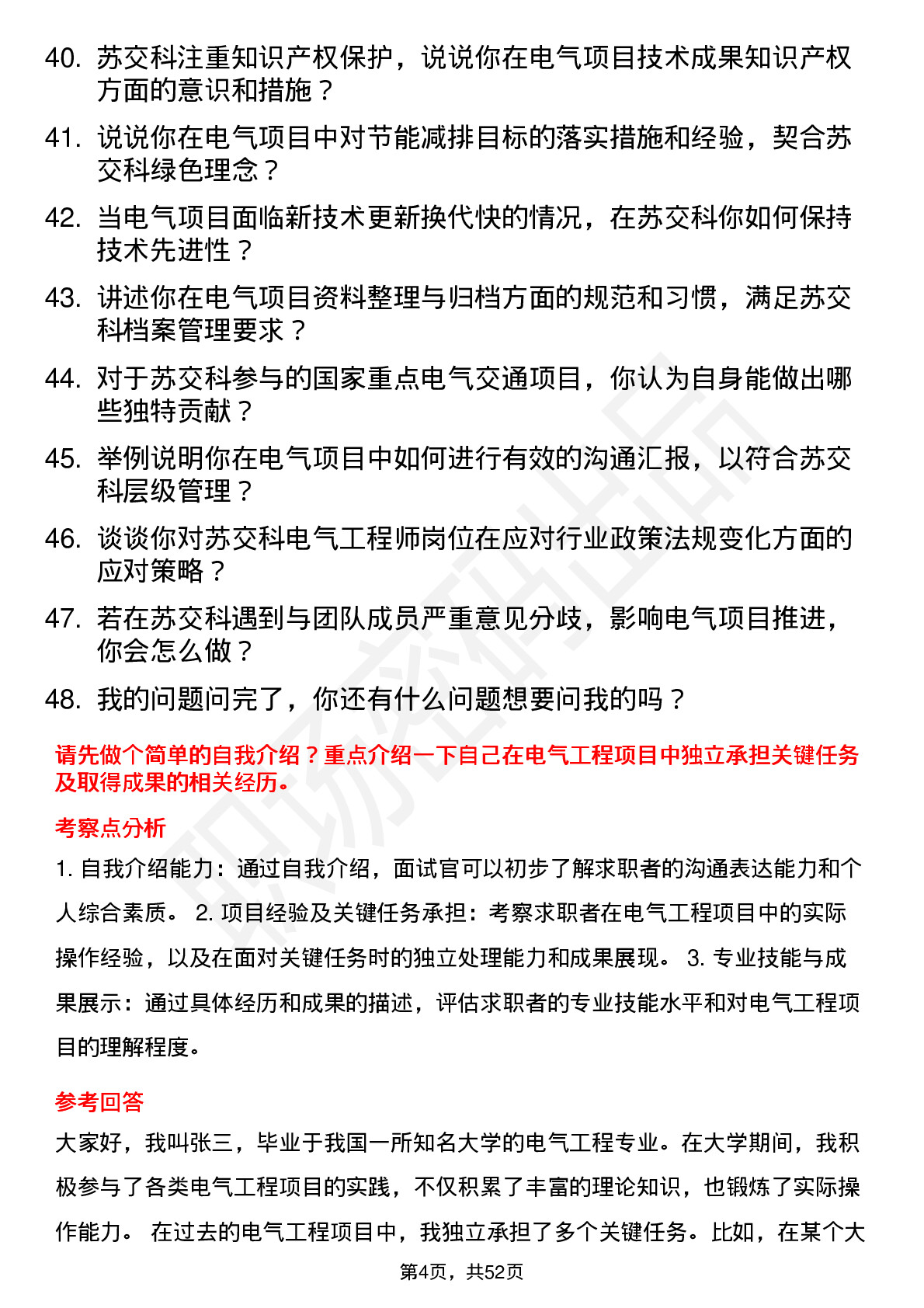 48道苏交科电气工程师岗位面试题库及参考回答含考察点分析