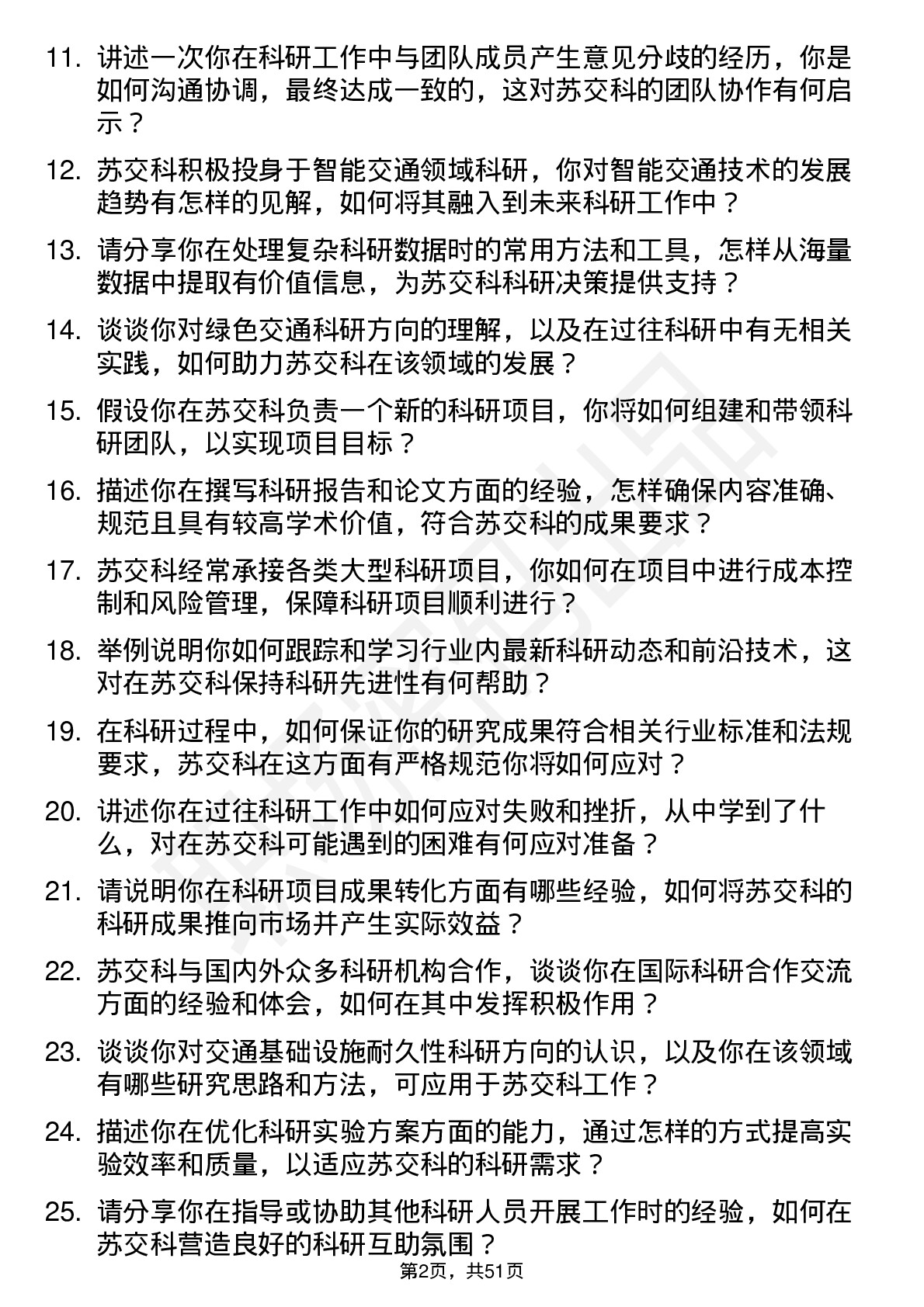 48道苏交科科研人员岗位面试题库及参考回答含考察点分析