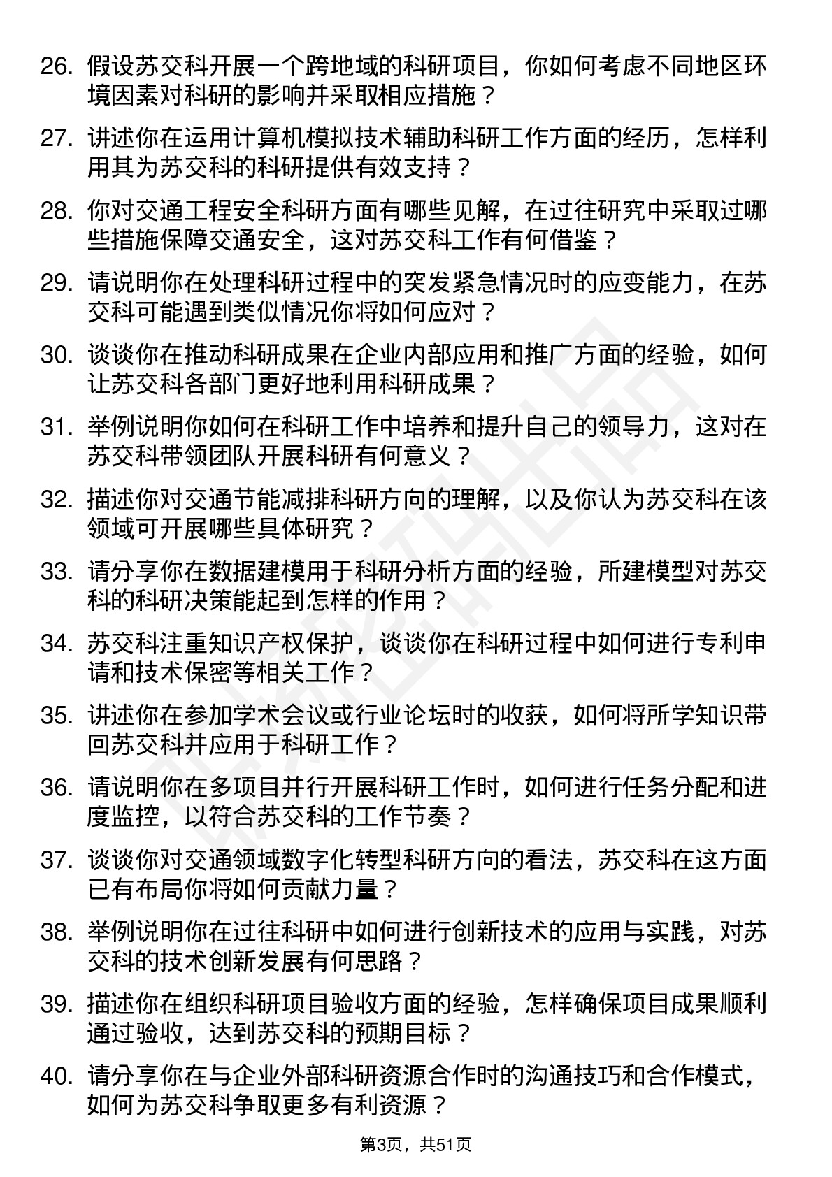 48道苏交科科研人员岗位面试题库及参考回答含考察点分析