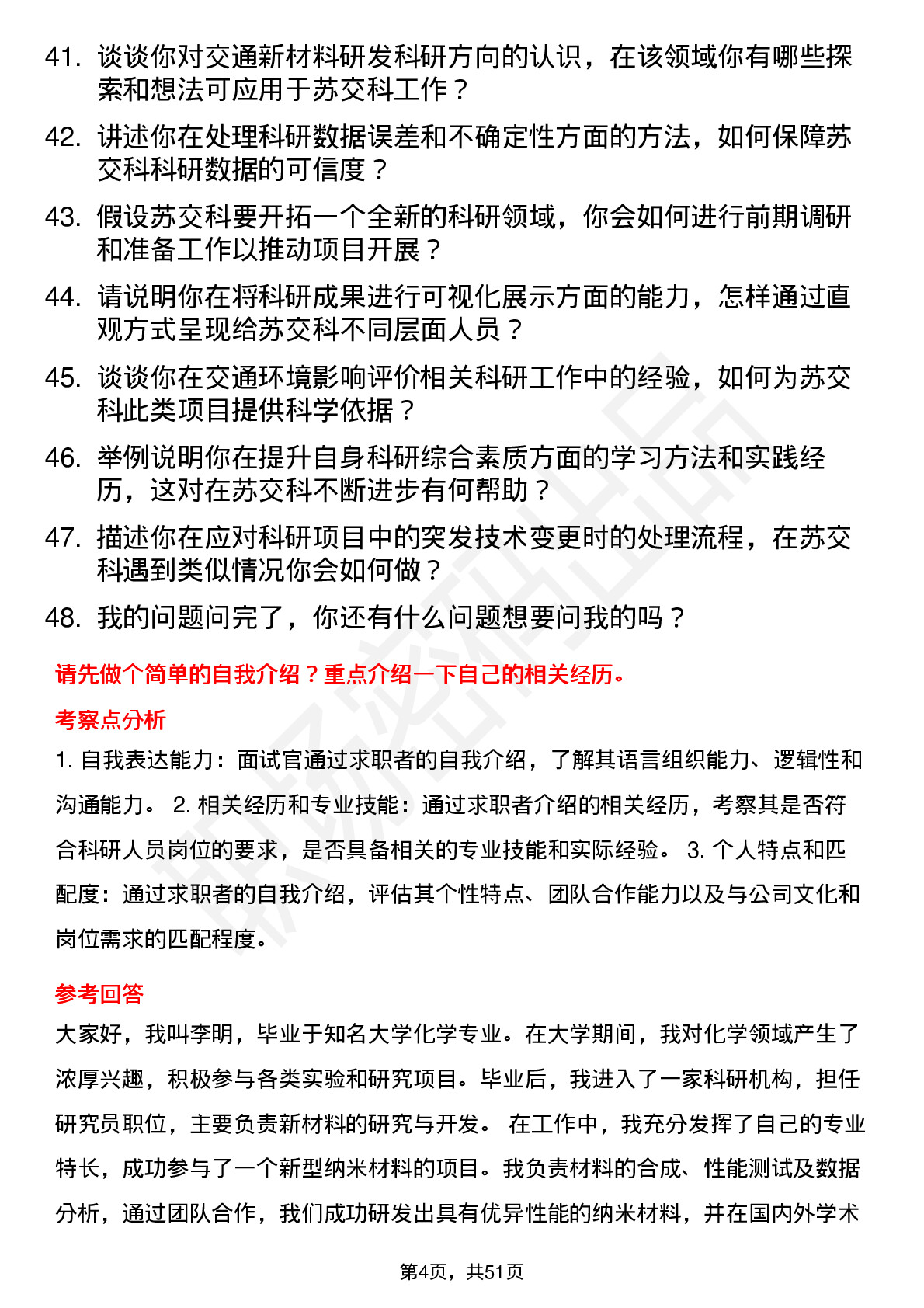 48道苏交科科研人员岗位面试题库及参考回答含考察点分析