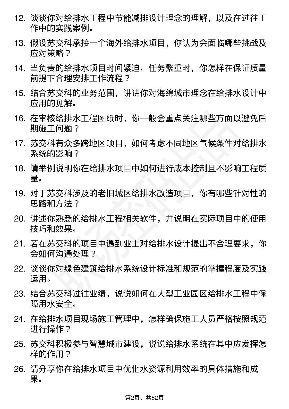 48道苏交科给排水工程师岗位面试题库及参考回答含考察点分析