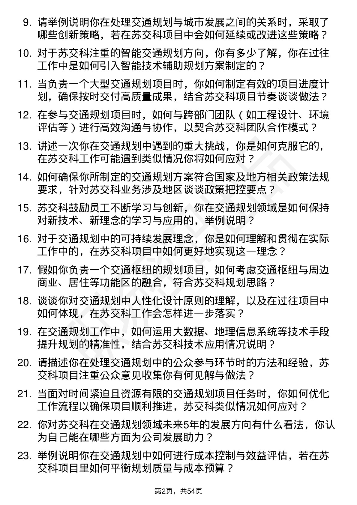 48道苏交科规划师岗位面试题库及参考回答含考察点分析