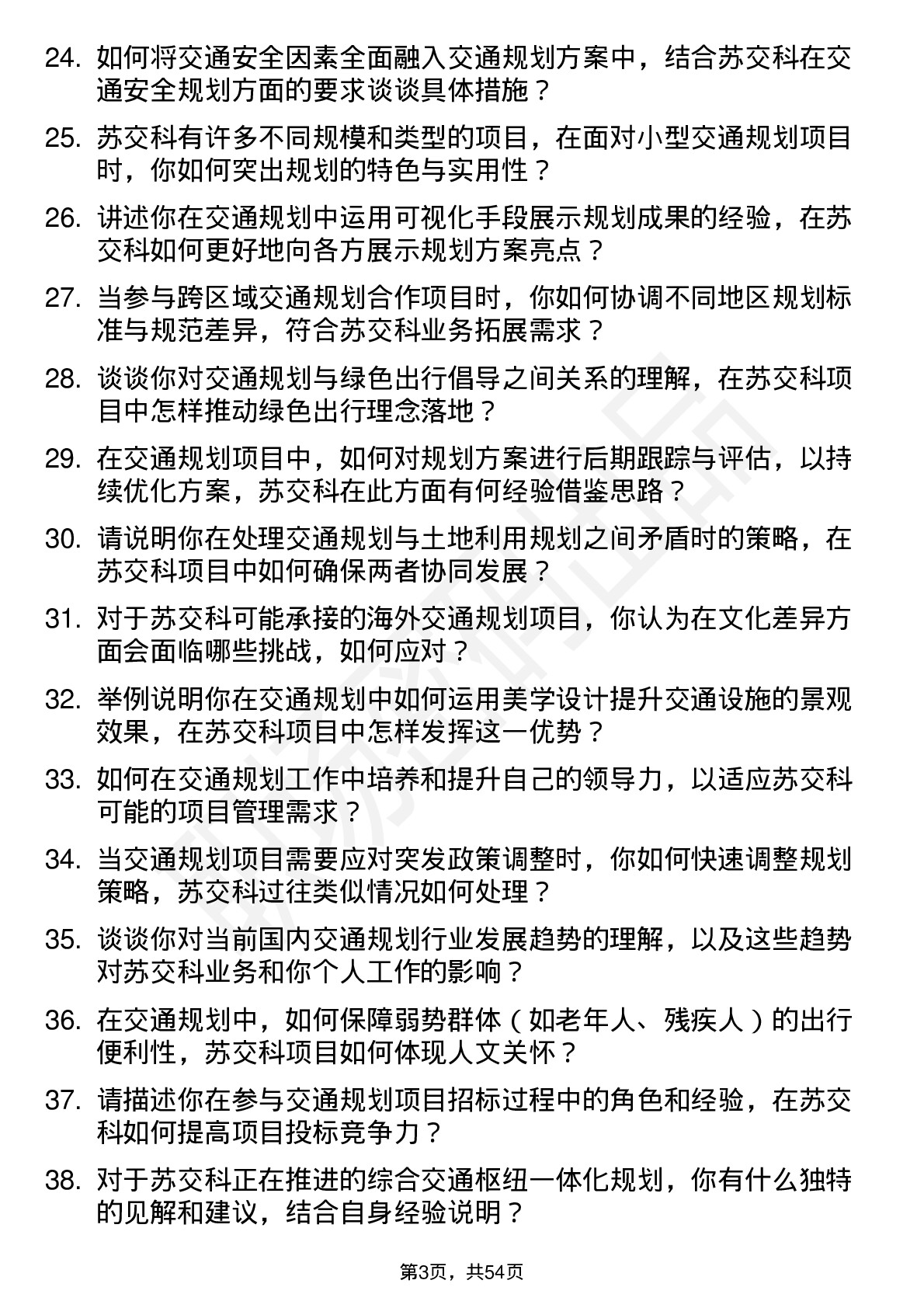 48道苏交科规划师岗位面试题库及参考回答含考察点分析