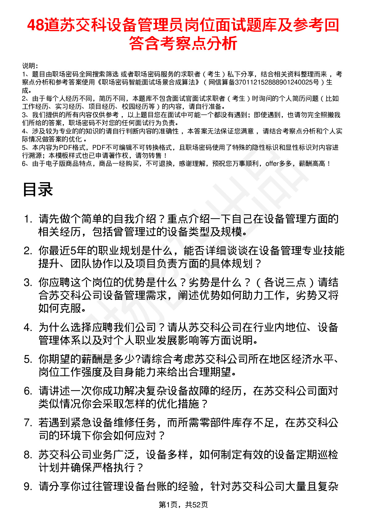 48道苏交科设备管理员岗位面试题库及参考回答含考察点分析