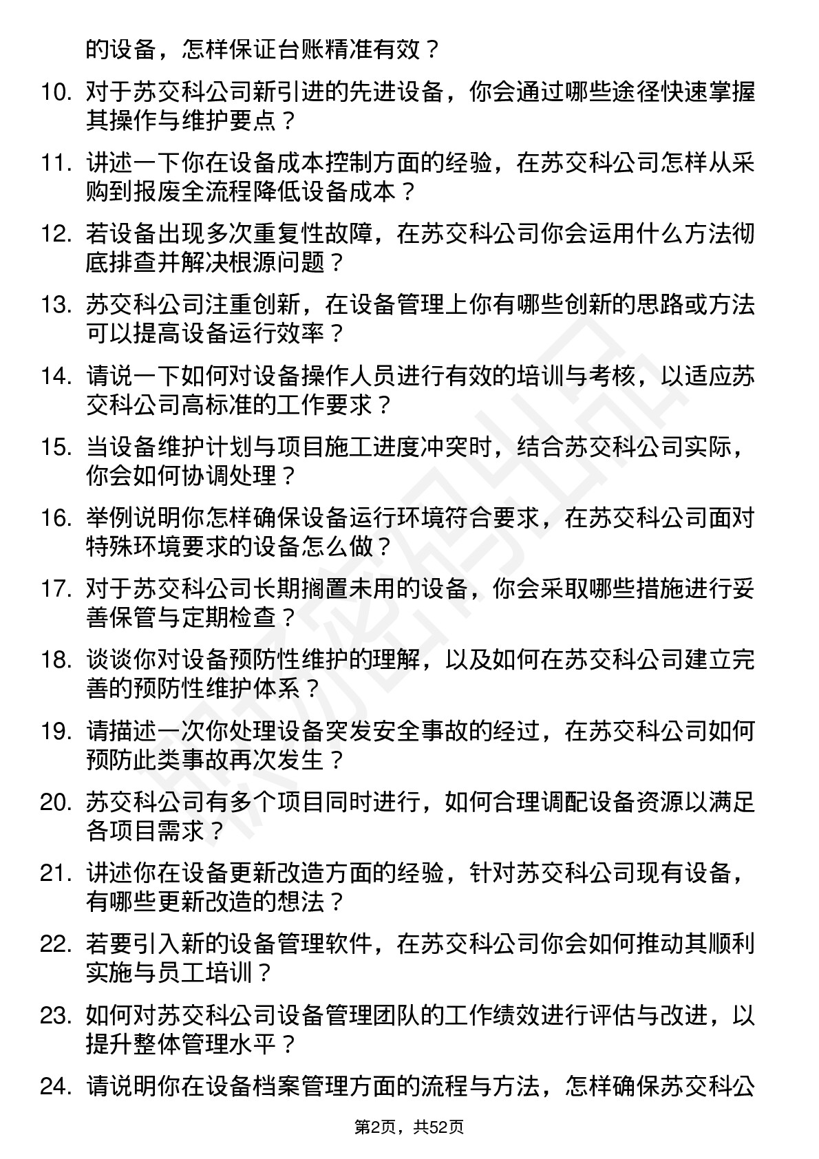 48道苏交科设备管理员岗位面试题库及参考回答含考察点分析