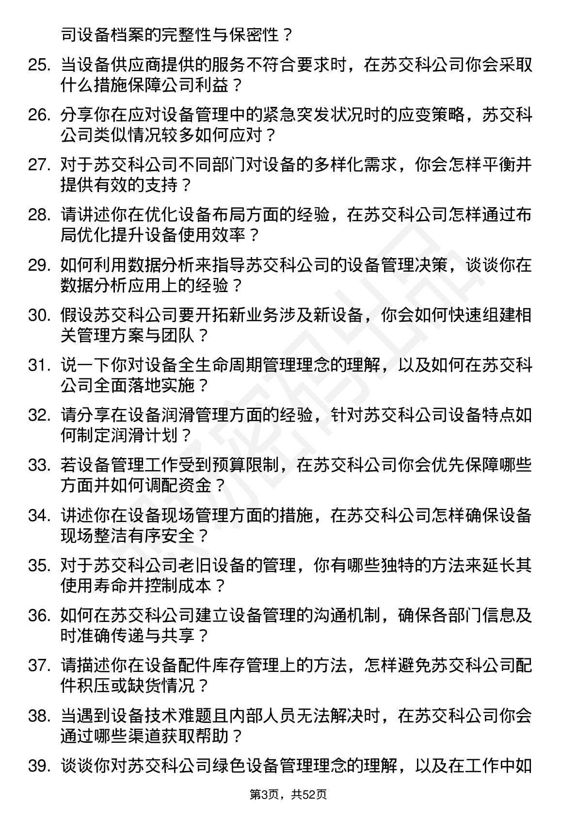 48道苏交科设备管理员岗位面试题库及参考回答含考察点分析