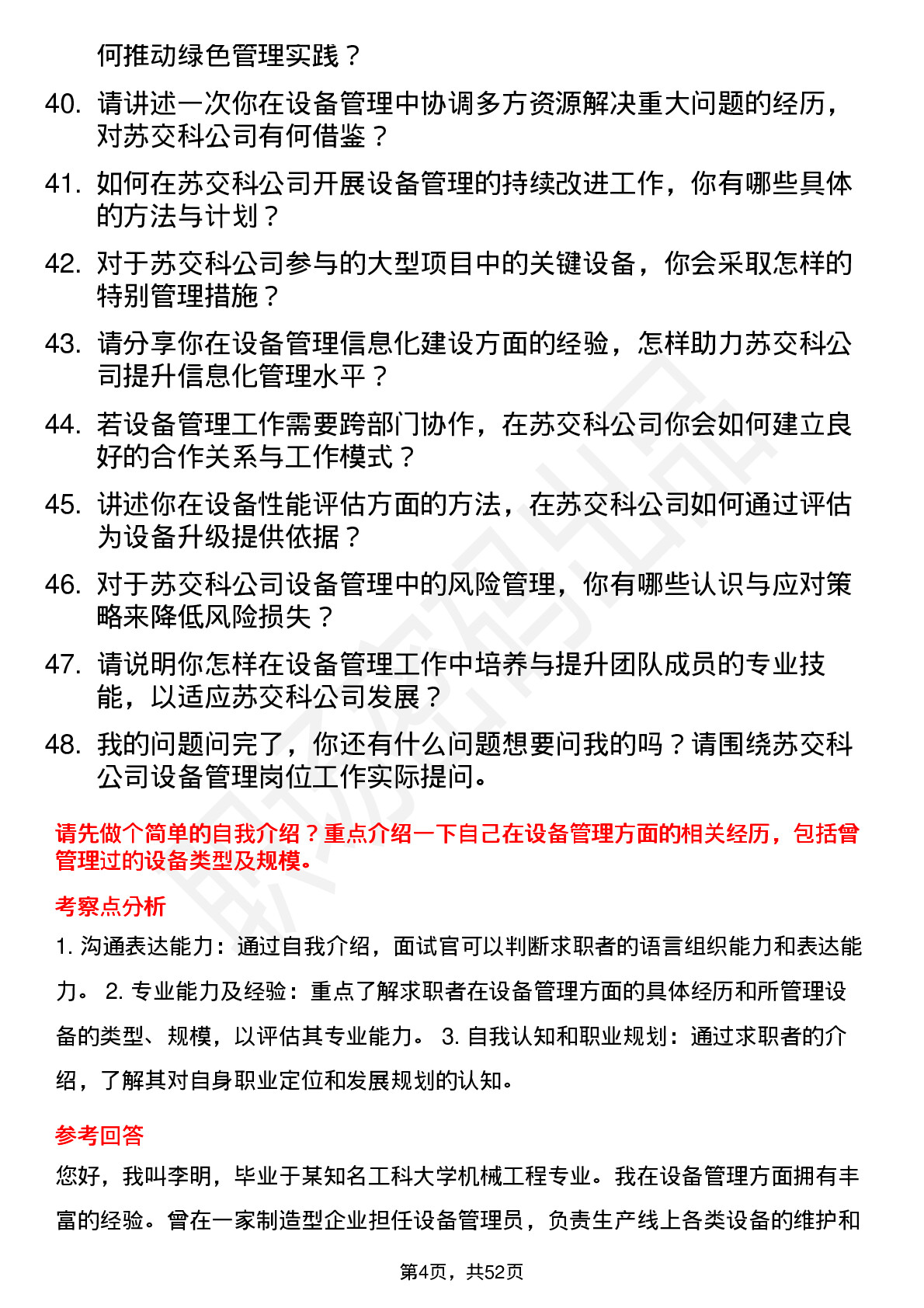 48道苏交科设备管理员岗位面试题库及参考回答含考察点分析