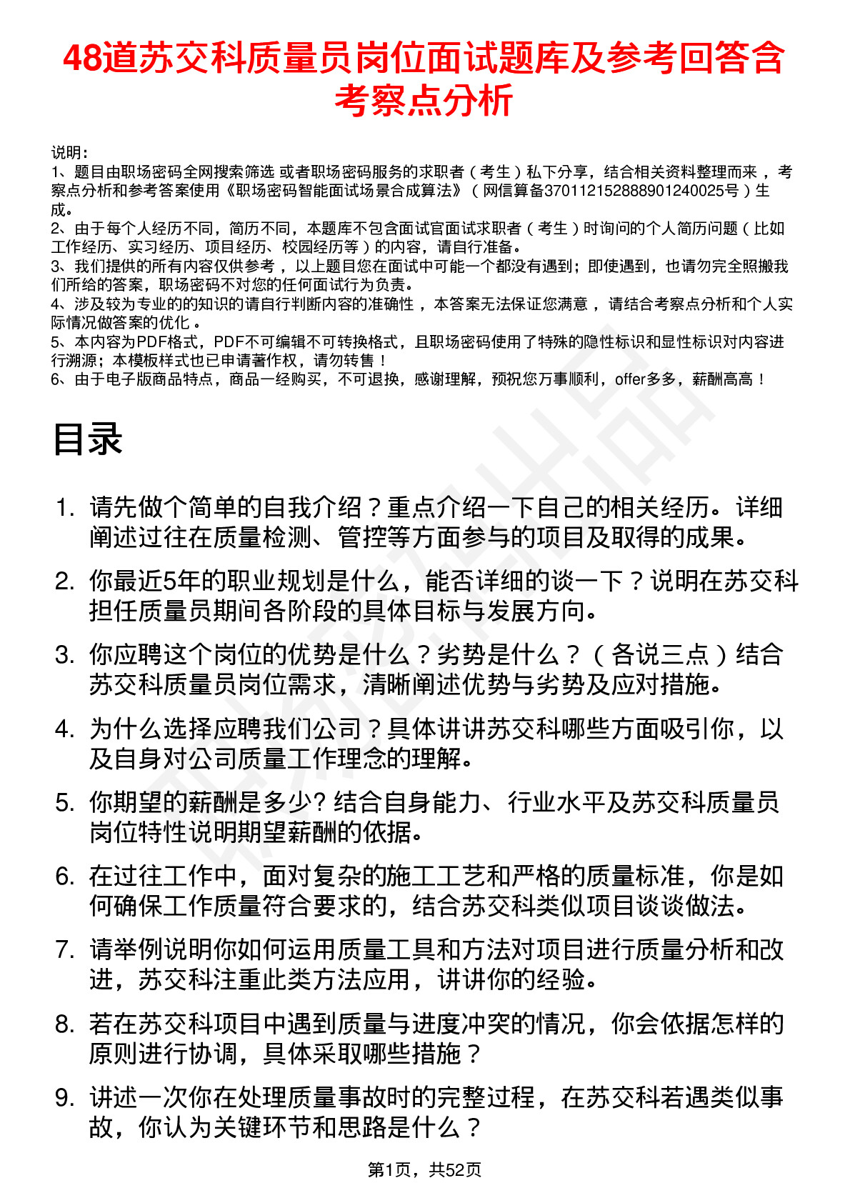 48道苏交科质量员岗位面试题库及参考回答含考察点分析