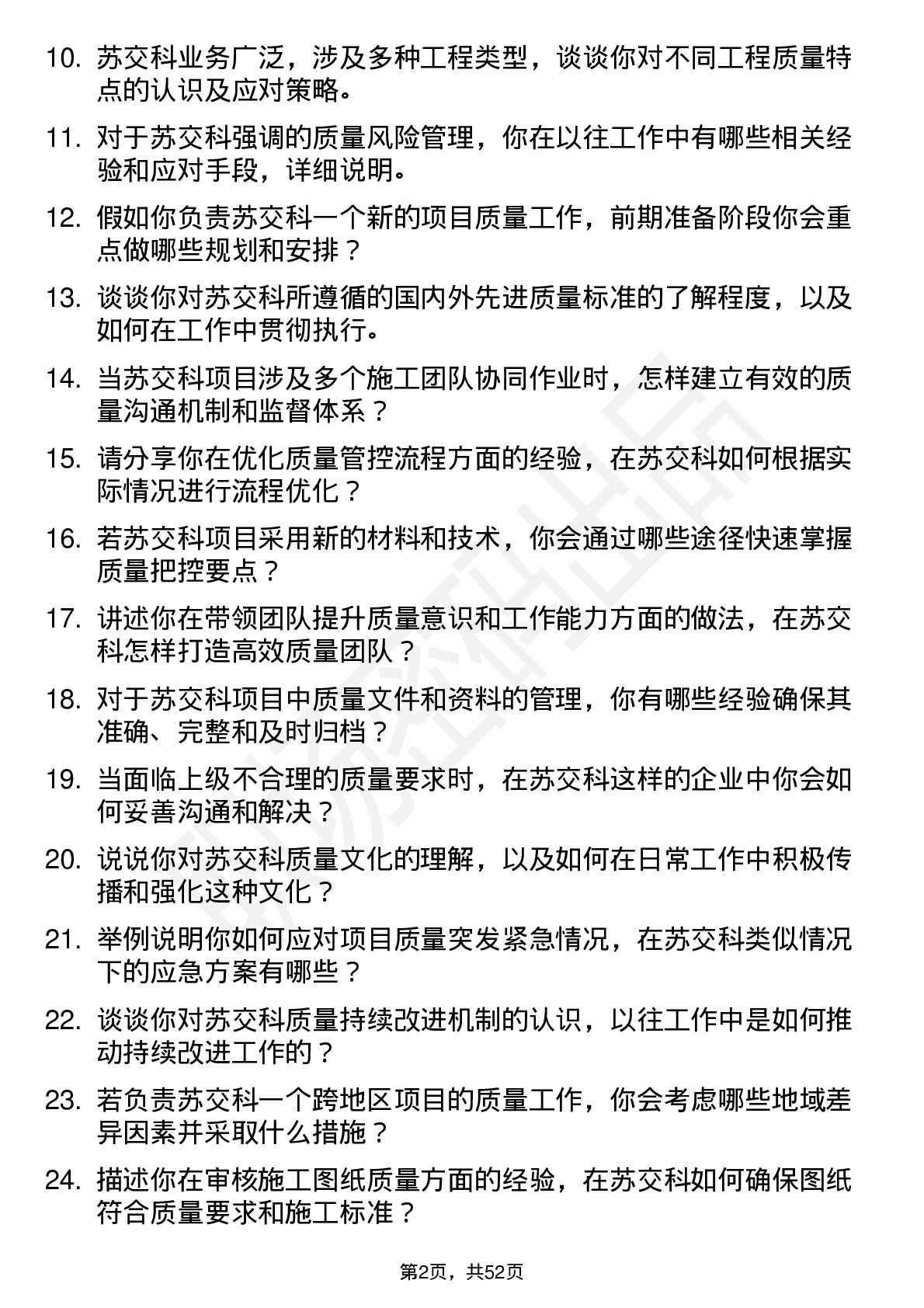 48道苏交科质量员岗位面试题库及参考回答含考察点分析