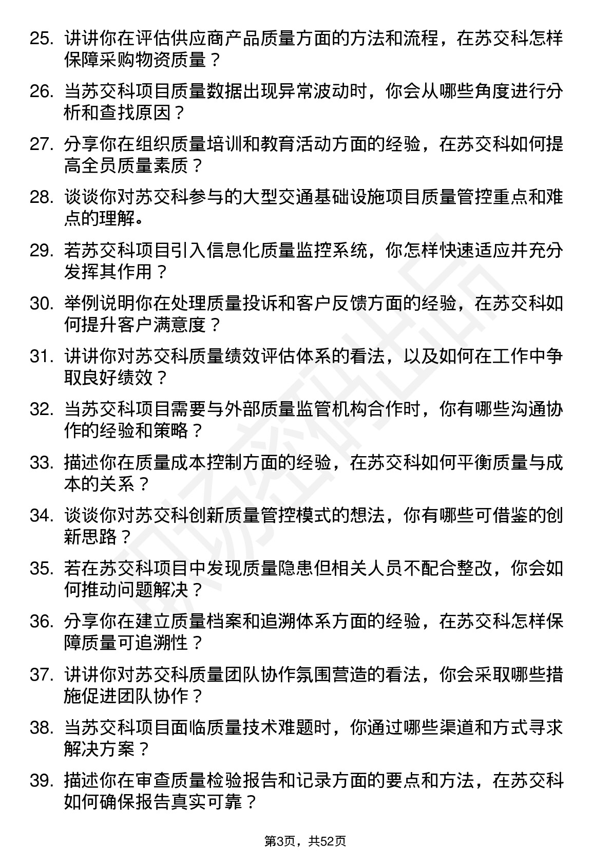 48道苏交科质量员岗位面试题库及参考回答含考察点分析