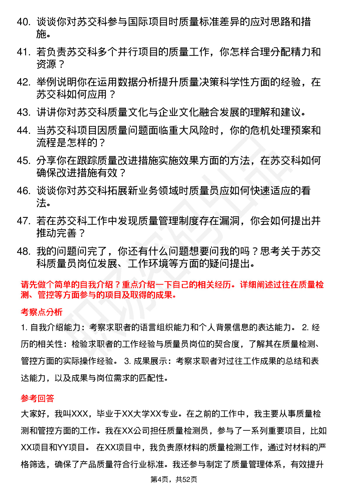 48道苏交科质量员岗位面试题库及参考回答含考察点分析