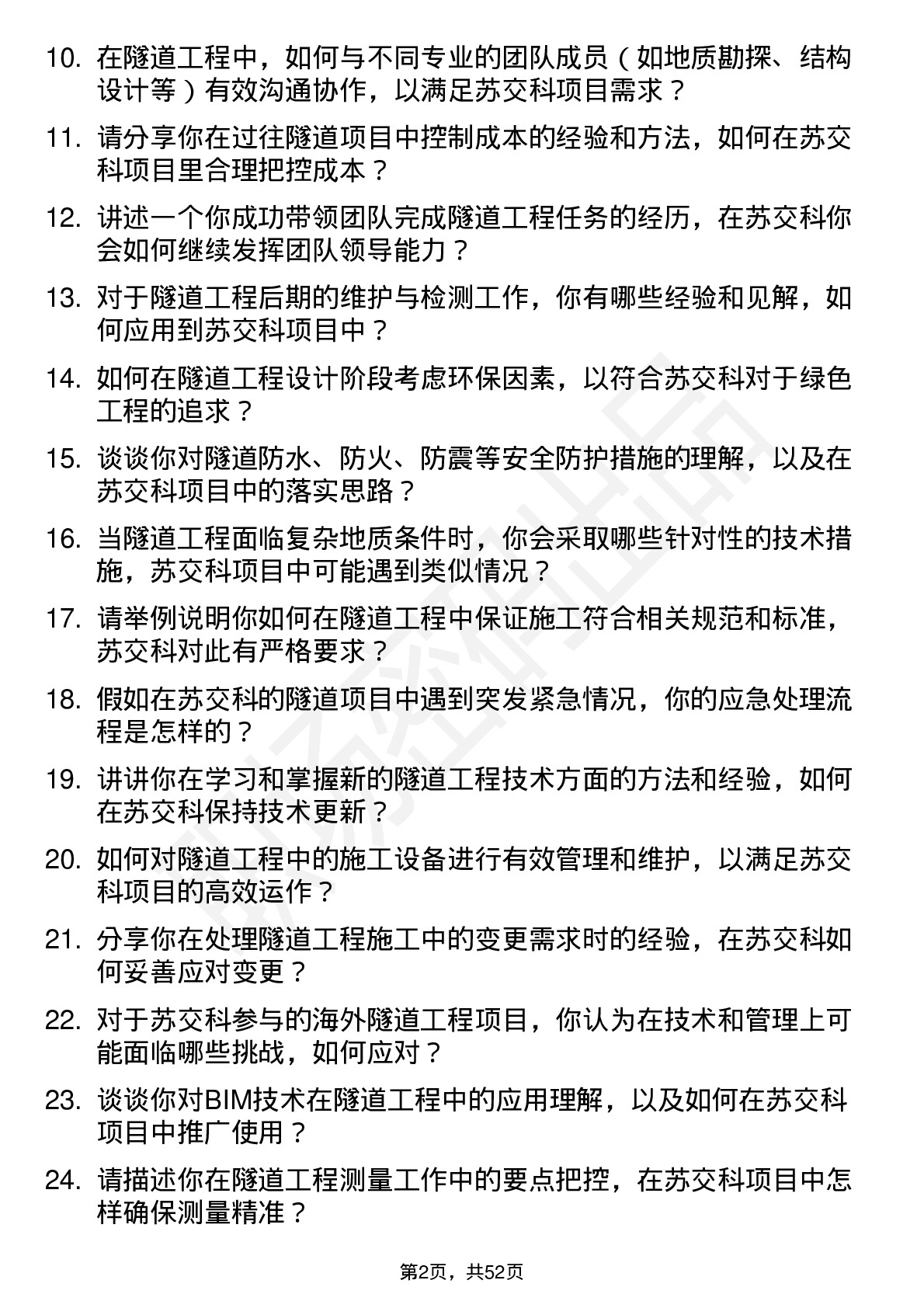 48道苏交科隧道工程师岗位面试题库及参考回答含考察点分析