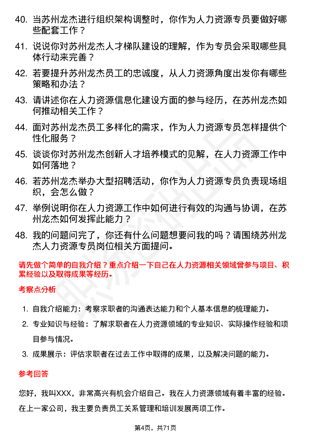 48道苏州龙杰人力资源专员岗位面试题库及参考回答含考察点分析