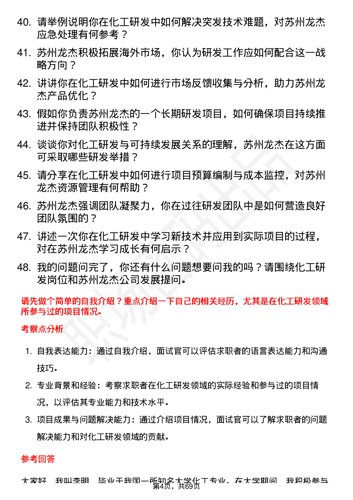 48道苏州龙杰化工研发工程师岗位面试题库及参考回答含考察点分析