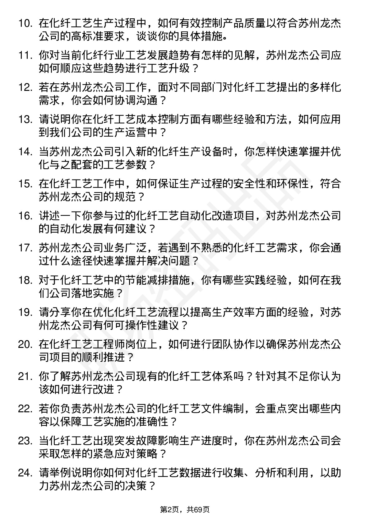 48道苏州龙杰化纤工艺工程师岗位面试题库及参考回答含考察点分析