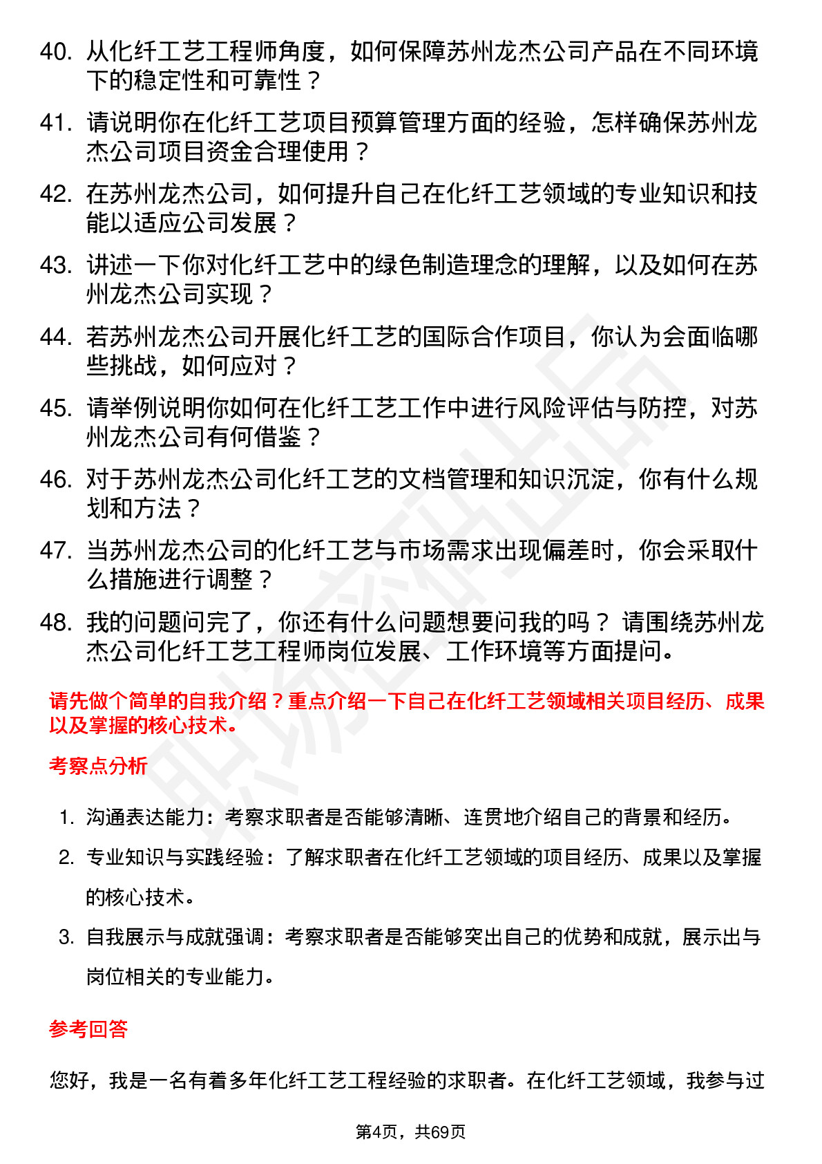 48道苏州龙杰化纤工艺工程师岗位面试题库及参考回答含考察点分析