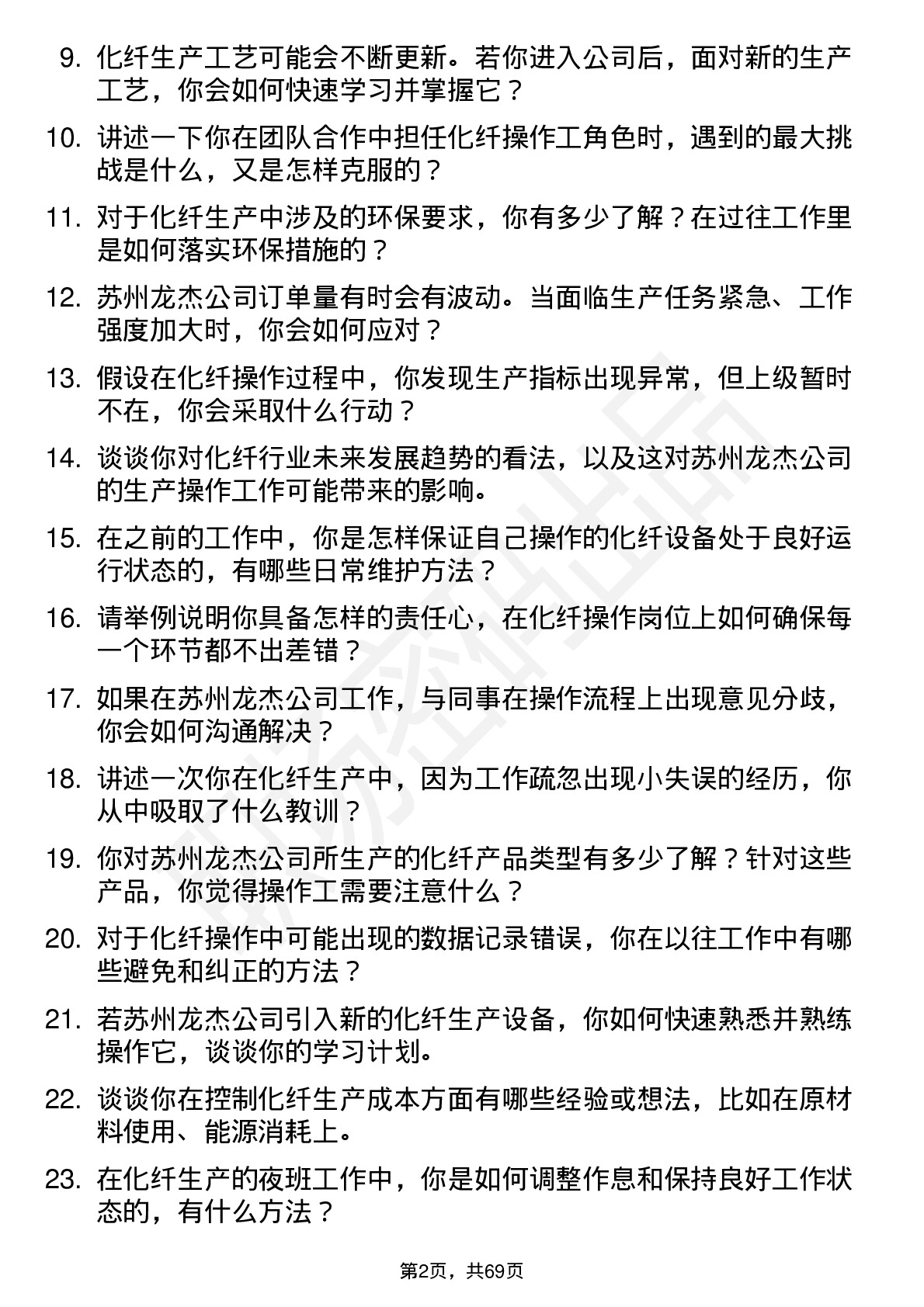 48道苏州龙杰化纤操作工岗位面试题库及参考回答含考察点分析