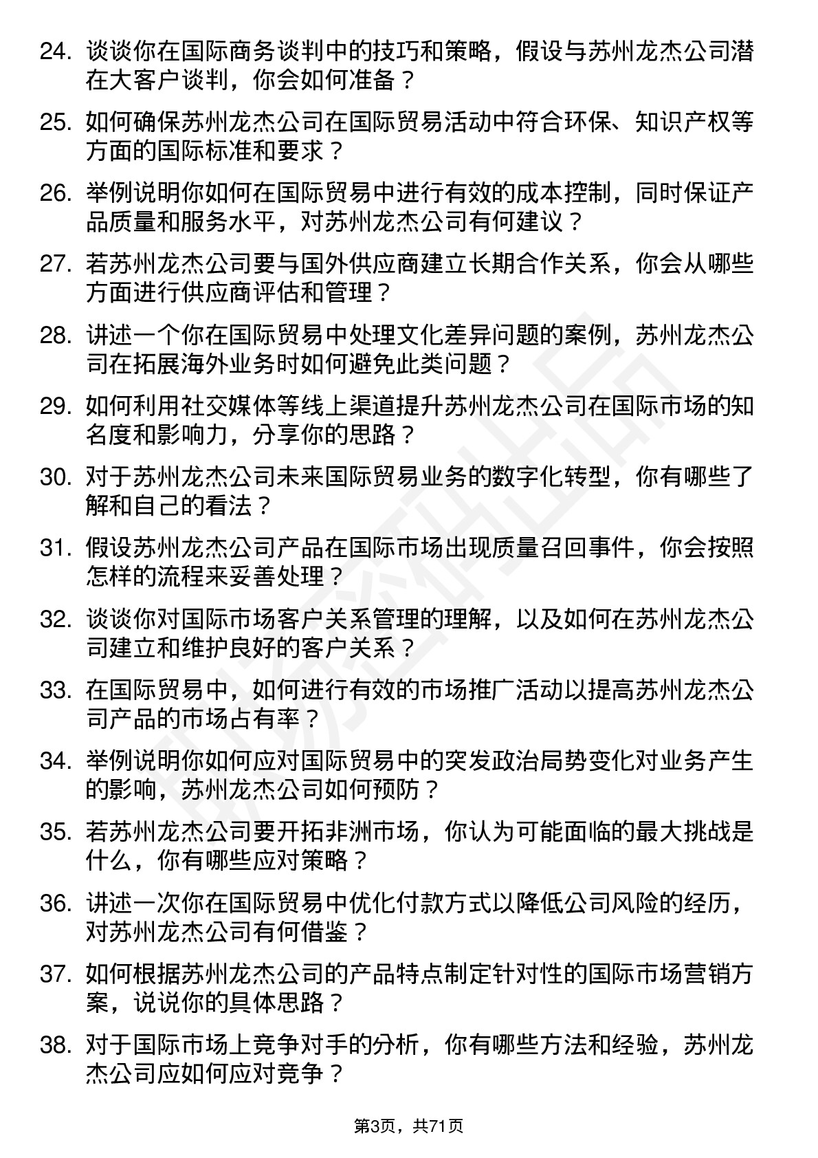 48道苏州龙杰国际贸易专员岗位面试题库及参考回答含考察点分析