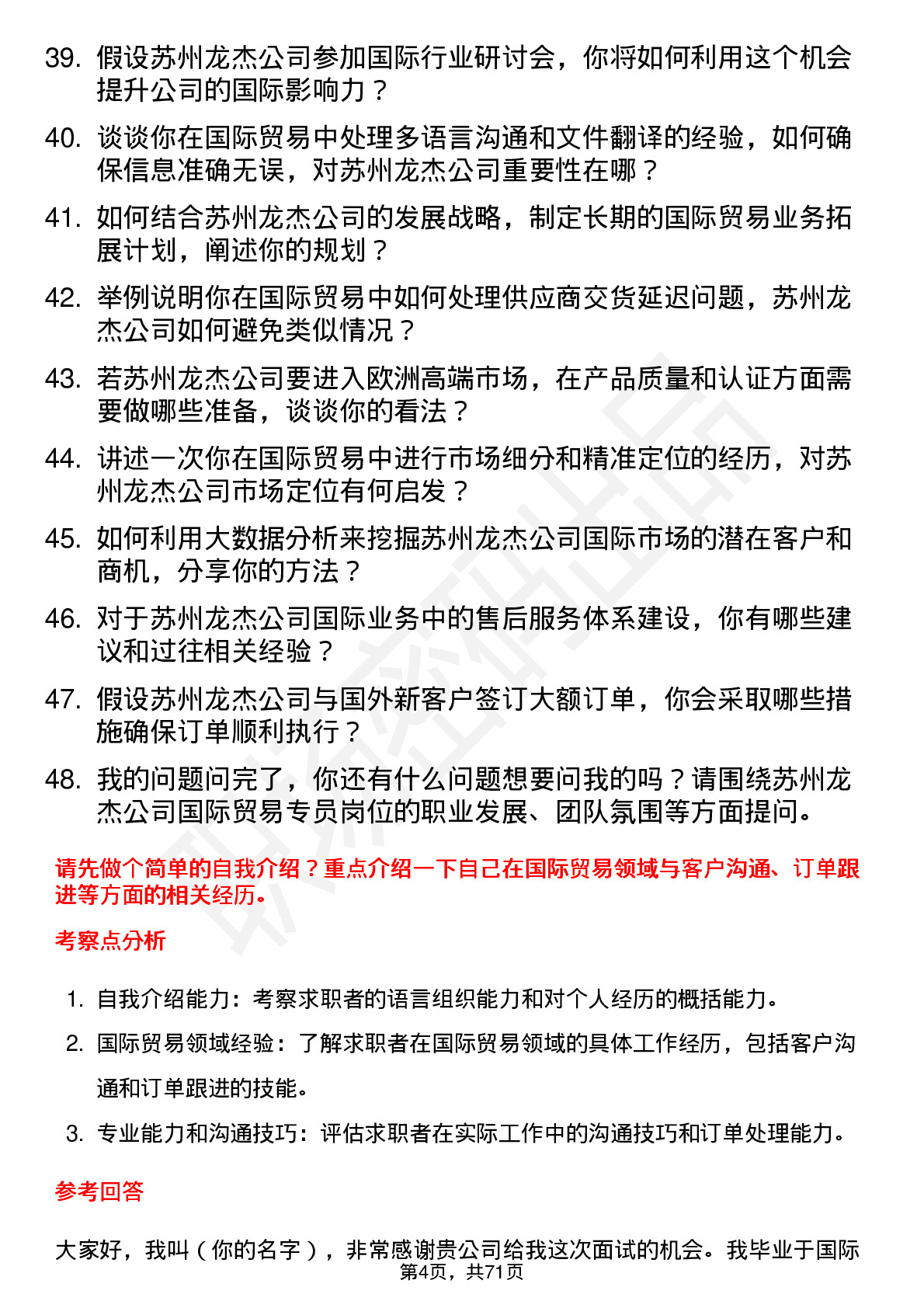 48道苏州龙杰国际贸易专员岗位面试题库及参考回答含考察点分析