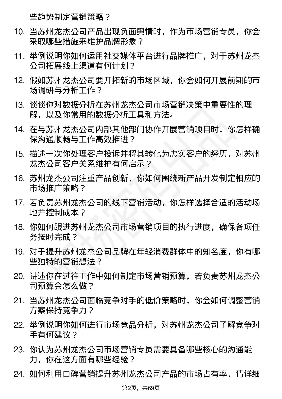 48道苏州龙杰市场营销专员岗位面试题库及参考回答含考察点分析