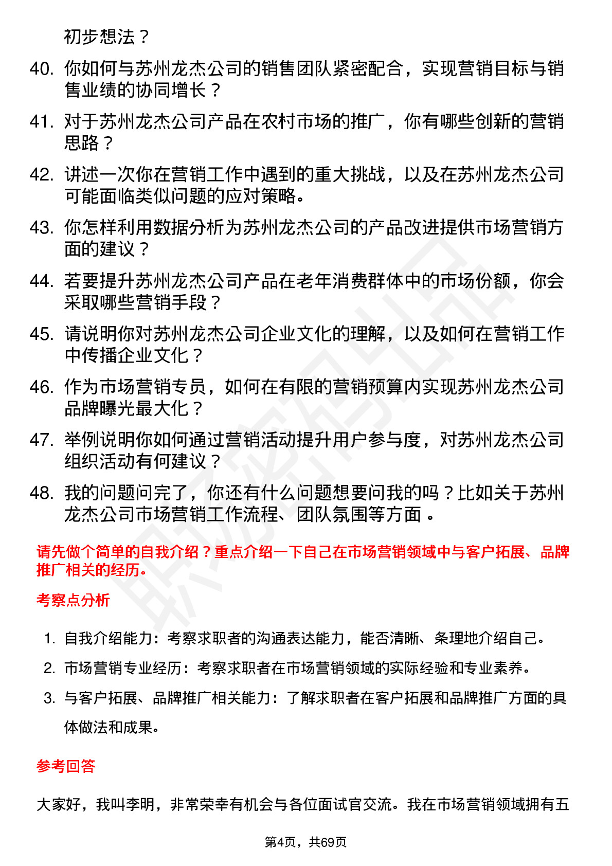 48道苏州龙杰市场营销专员岗位面试题库及参考回答含考察点分析