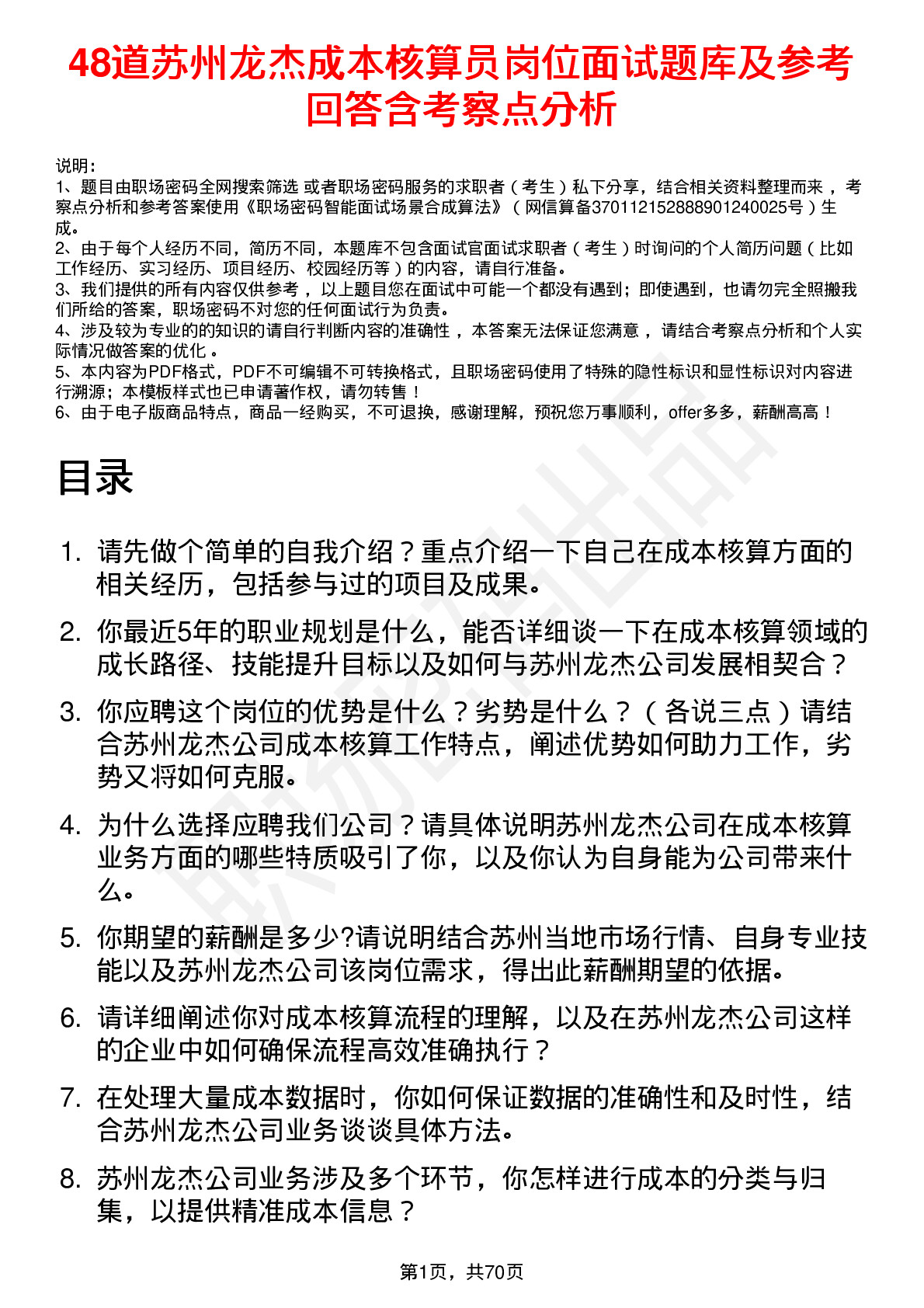 48道苏州龙杰成本核算员岗位面试题库及参考回答含考察点分析