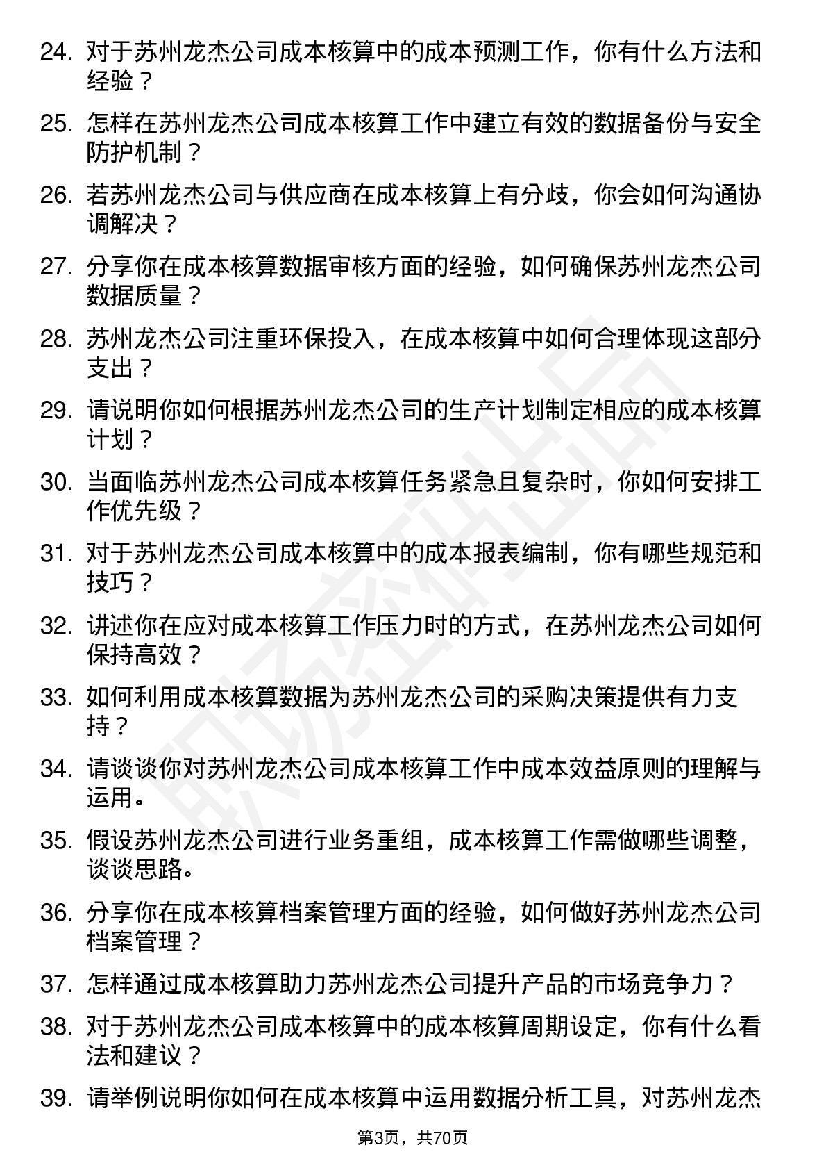 48道苏州龙杰成本核算员岗位面试题库及参考回答含考察点分析