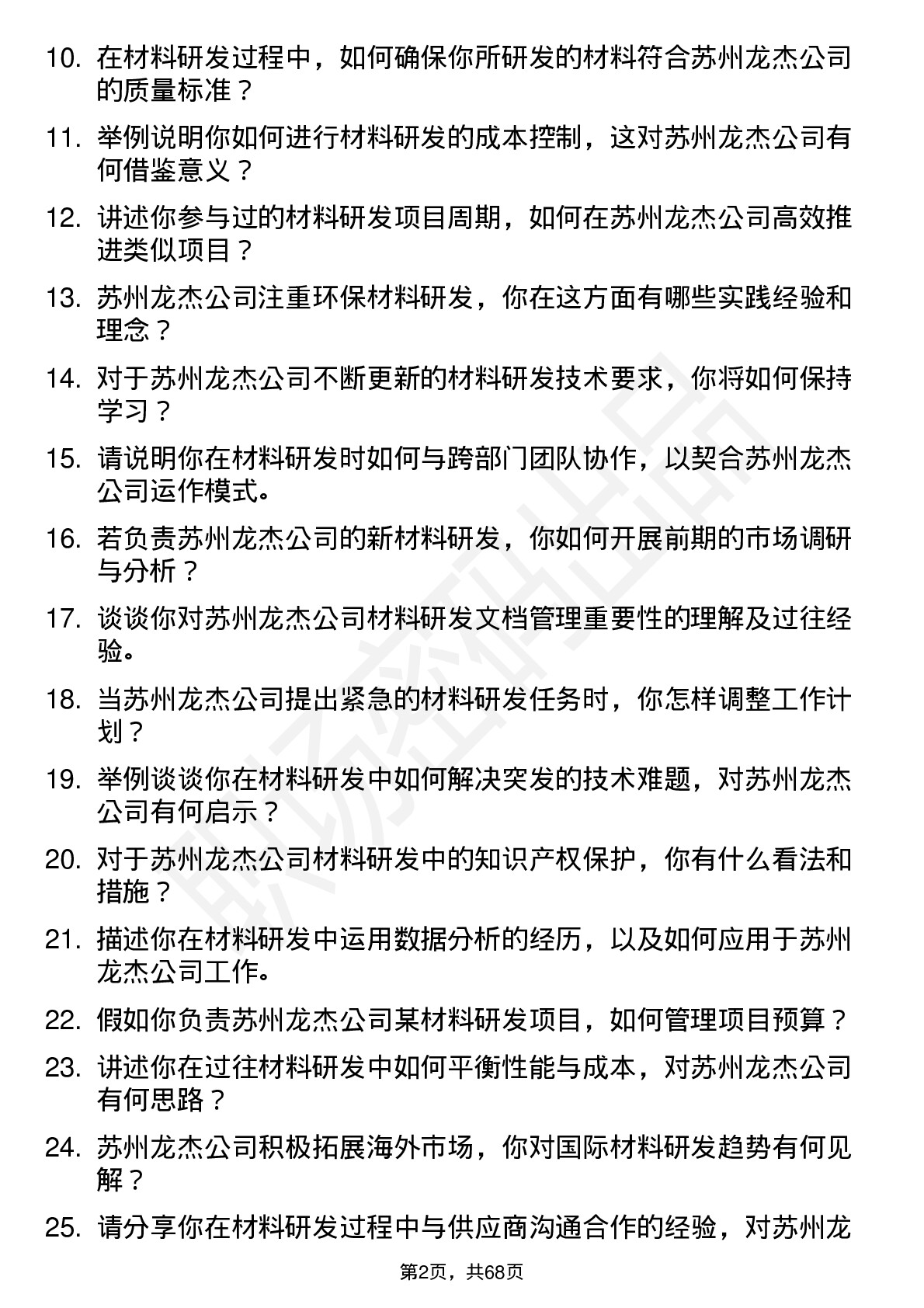 48道苏州龙杰材料研发工程师岗位面试题库及参考回答含考察点分析