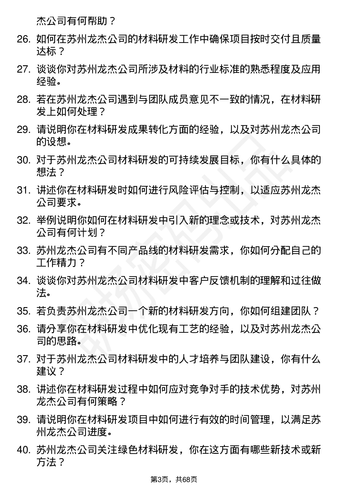 48道苏州龙杰材料研发工程师岗位面试题库及参考回答含考察点分析