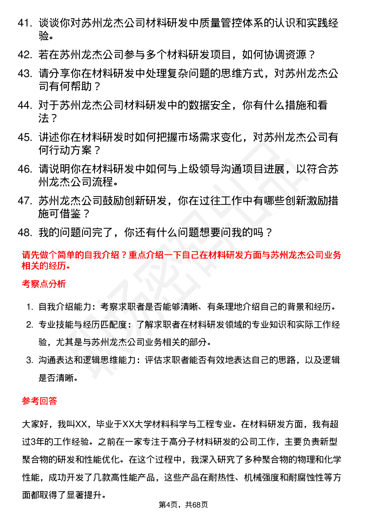 48道苏州龙杰材料研发工程师岗位面试题库及参考回答含考察点分析