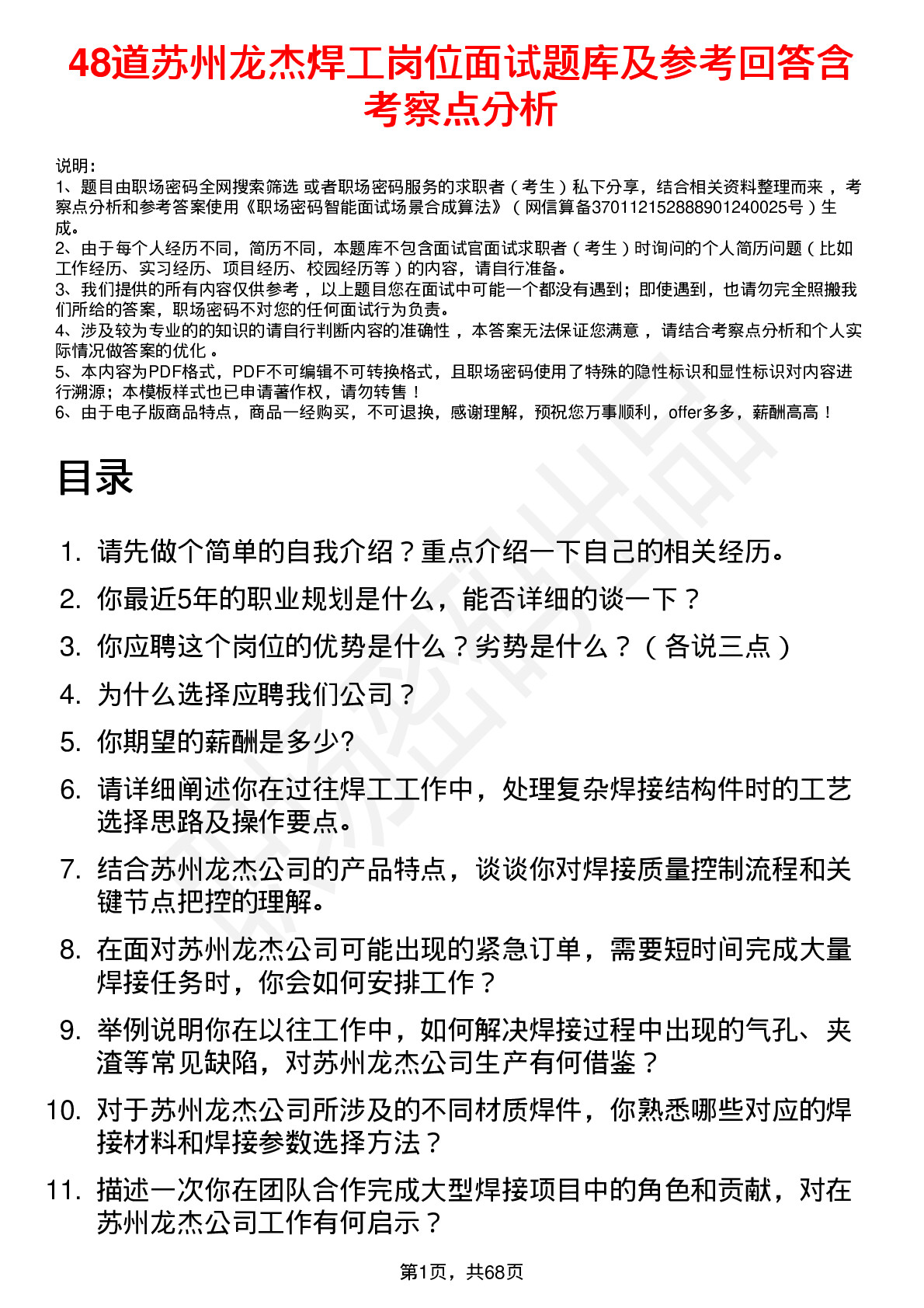 48道苏州龙杰焊工岗位面试题库及参考回答含考察点分析