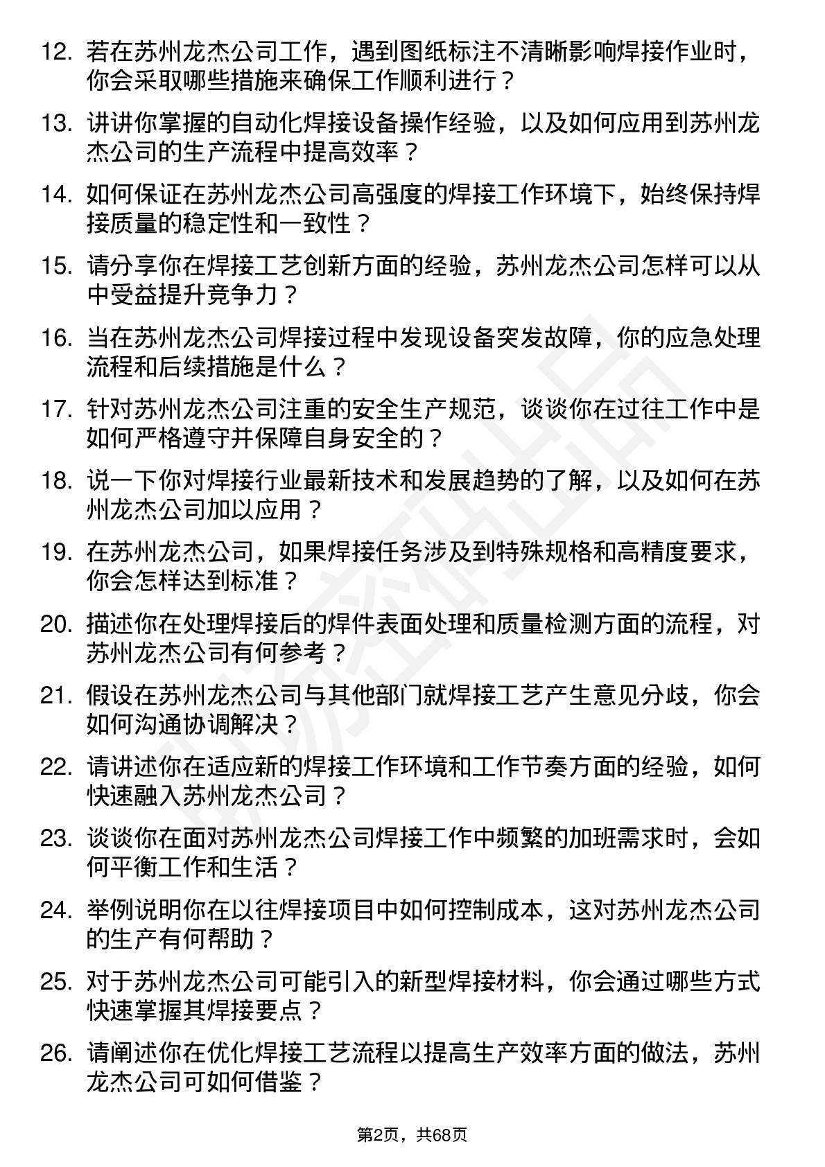 48道苏州龙杰焊工岗位面试题库及参考回答含考察点分析